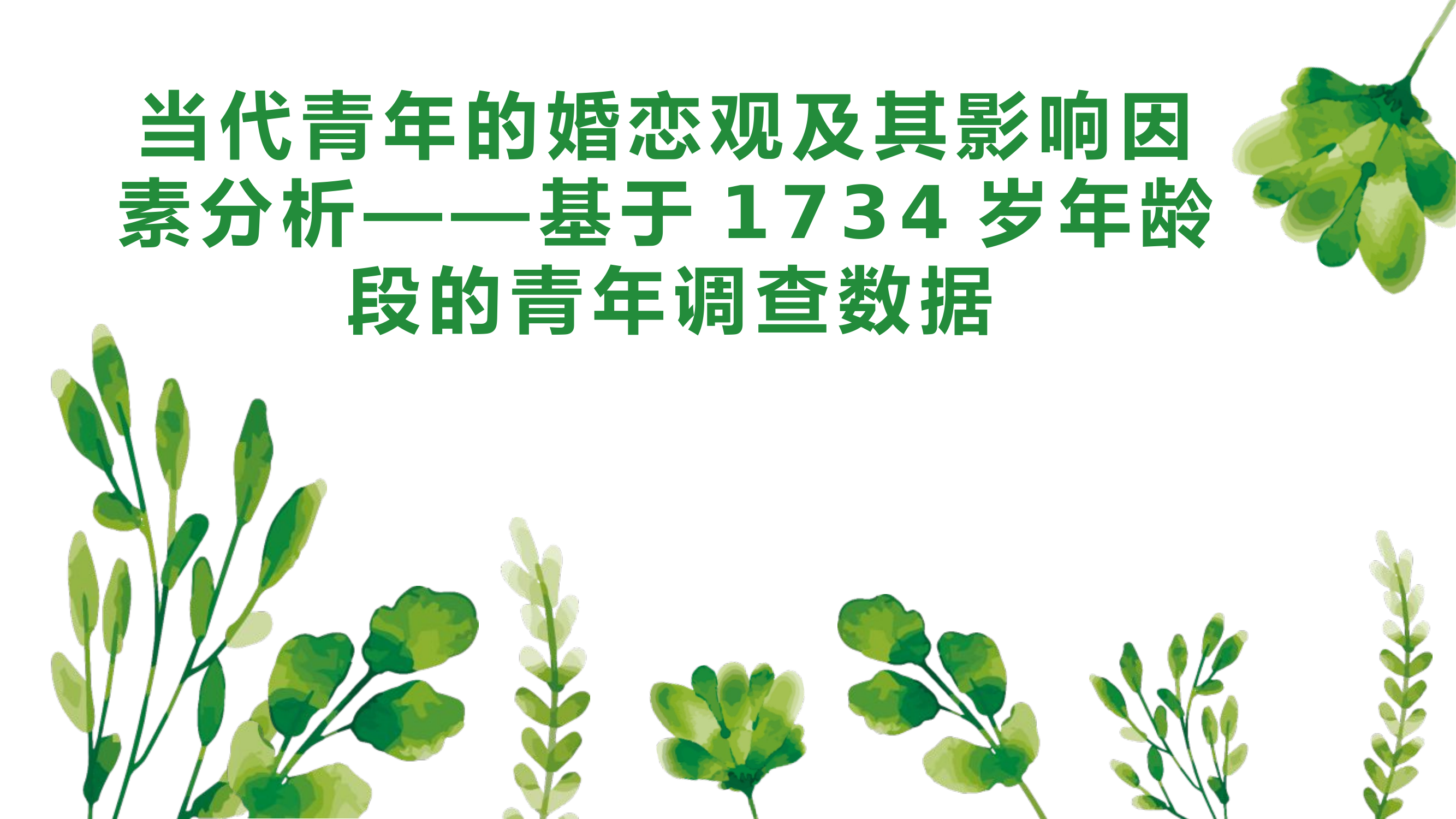 当代青年的婚恋观.pptx 第1页