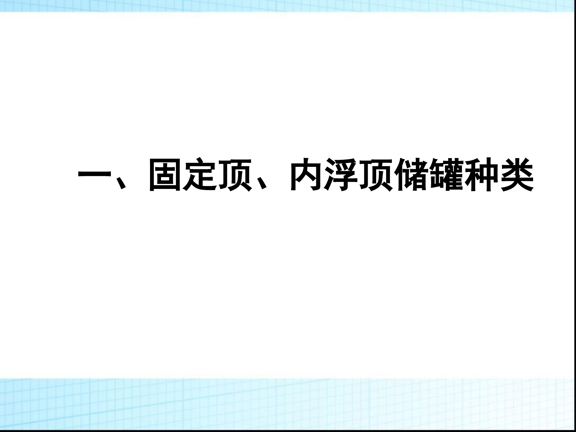 固定顶内浮顶储罐灭火救援.ppt 第2页