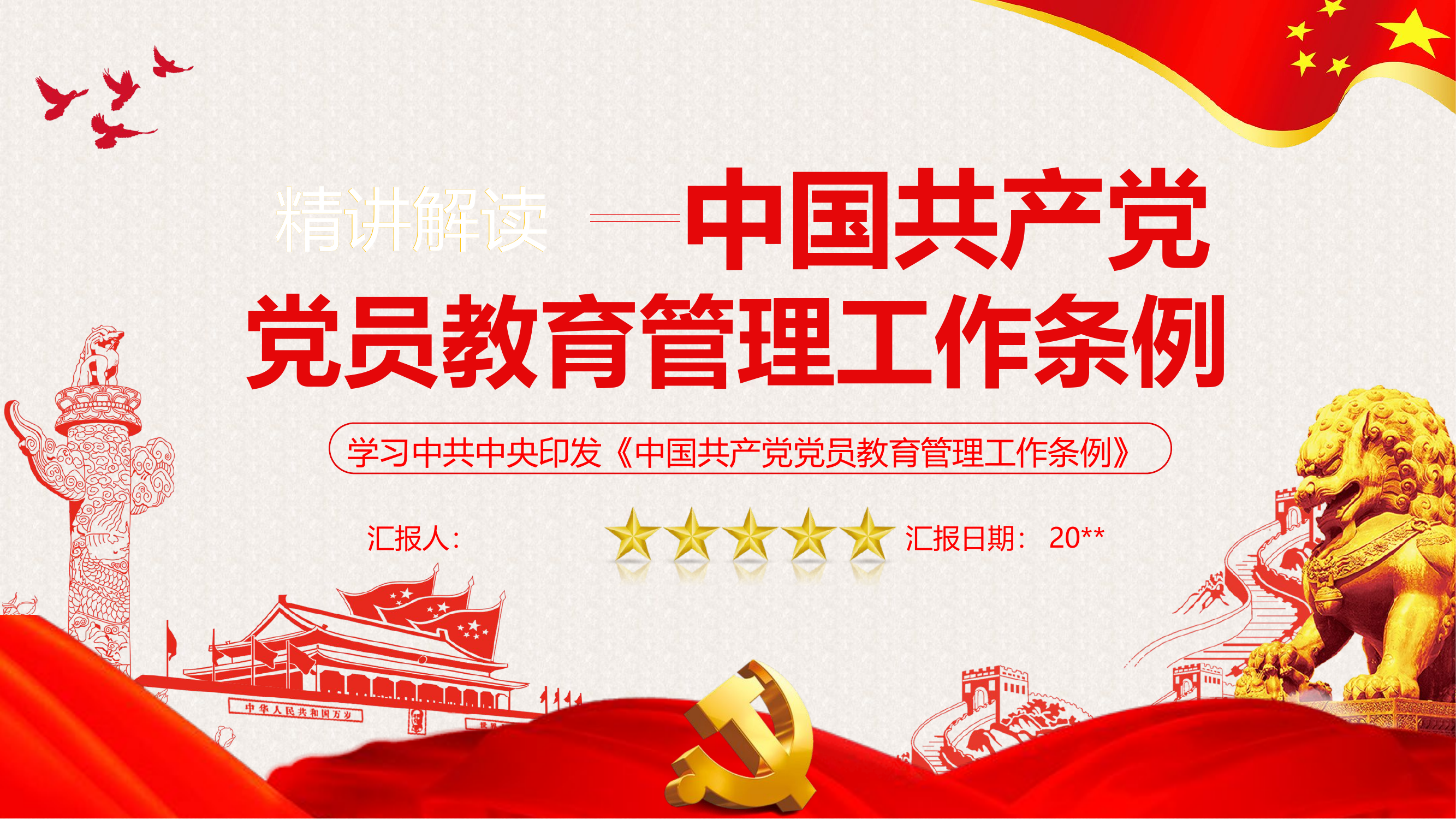 栀夏：党员教育管理工作条例（47张PPT）.ppt.pptx 第1页