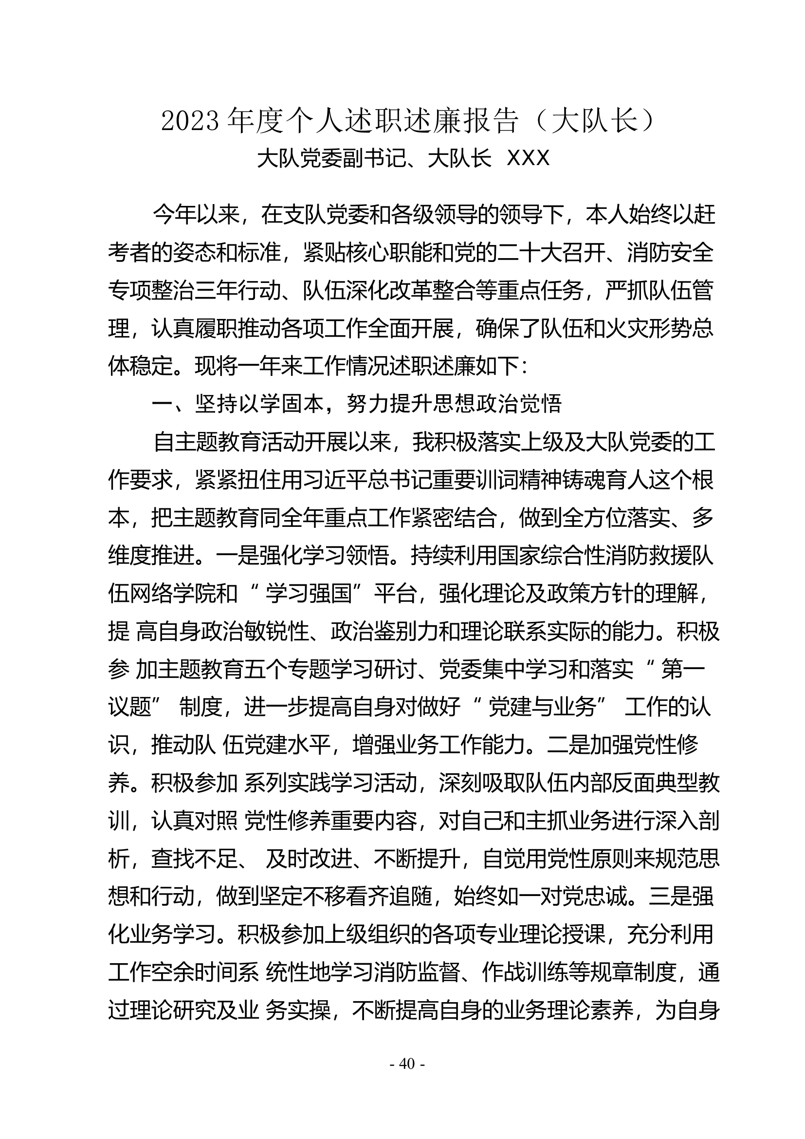 2023年度个人述职述廉报告（大队长）.docx 第1页