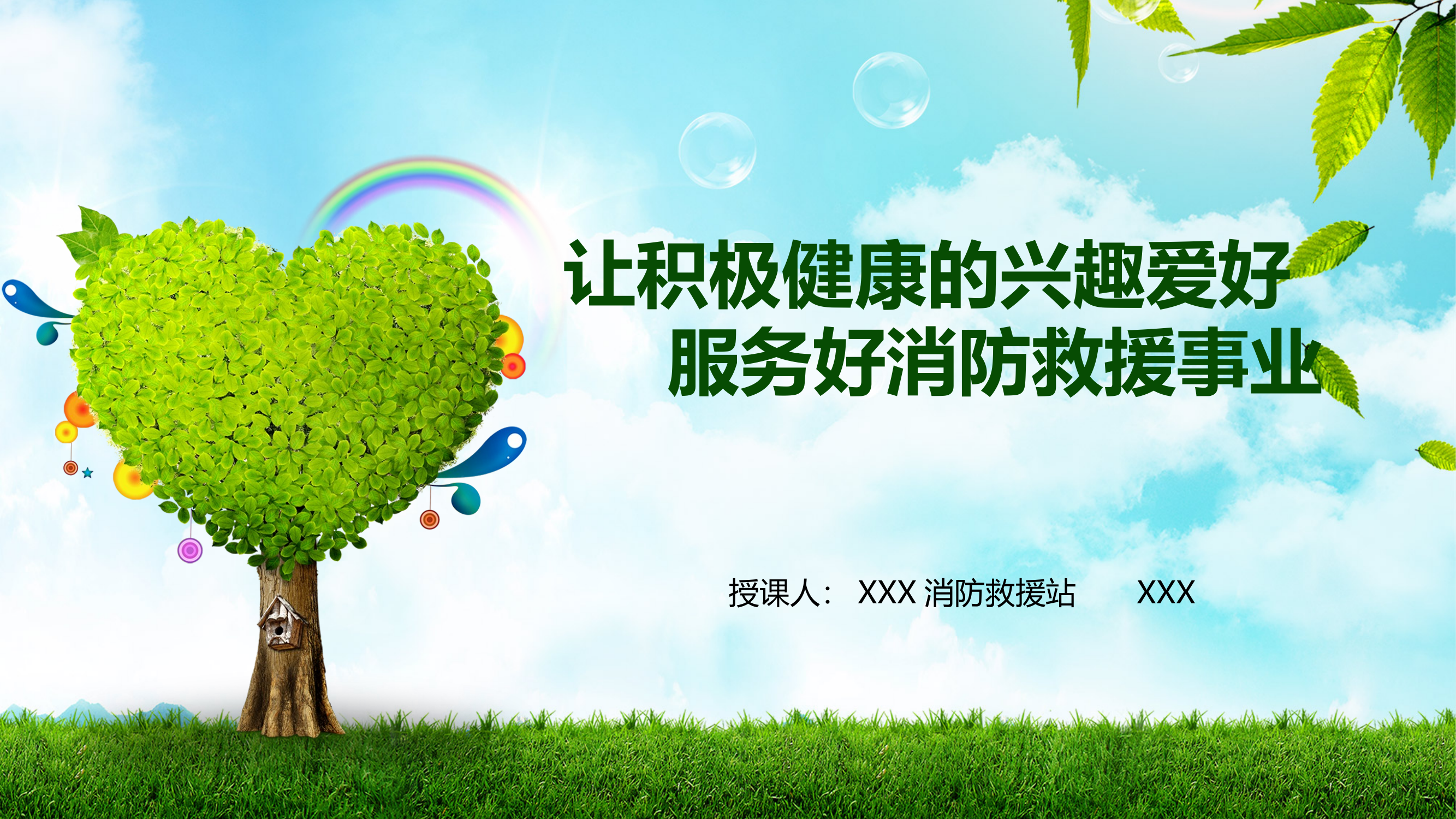 让积极健康的兴趣爱好服务好消防救援事业(课件) 第1页