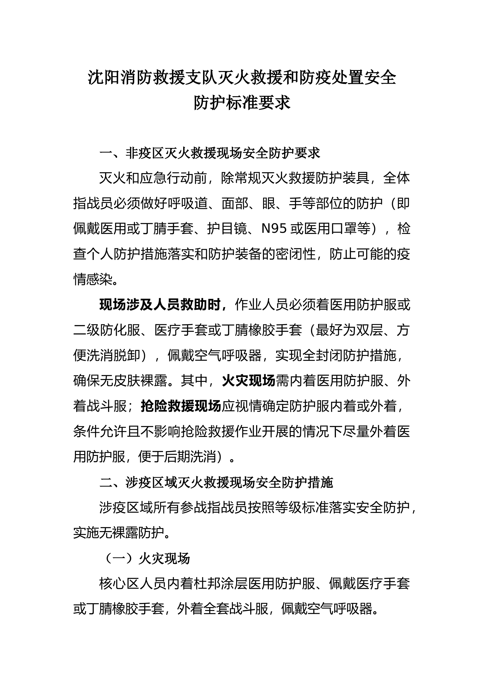 XX消防救援支队灭火救援和防疫处置安全防护标准要求.docx 第1页