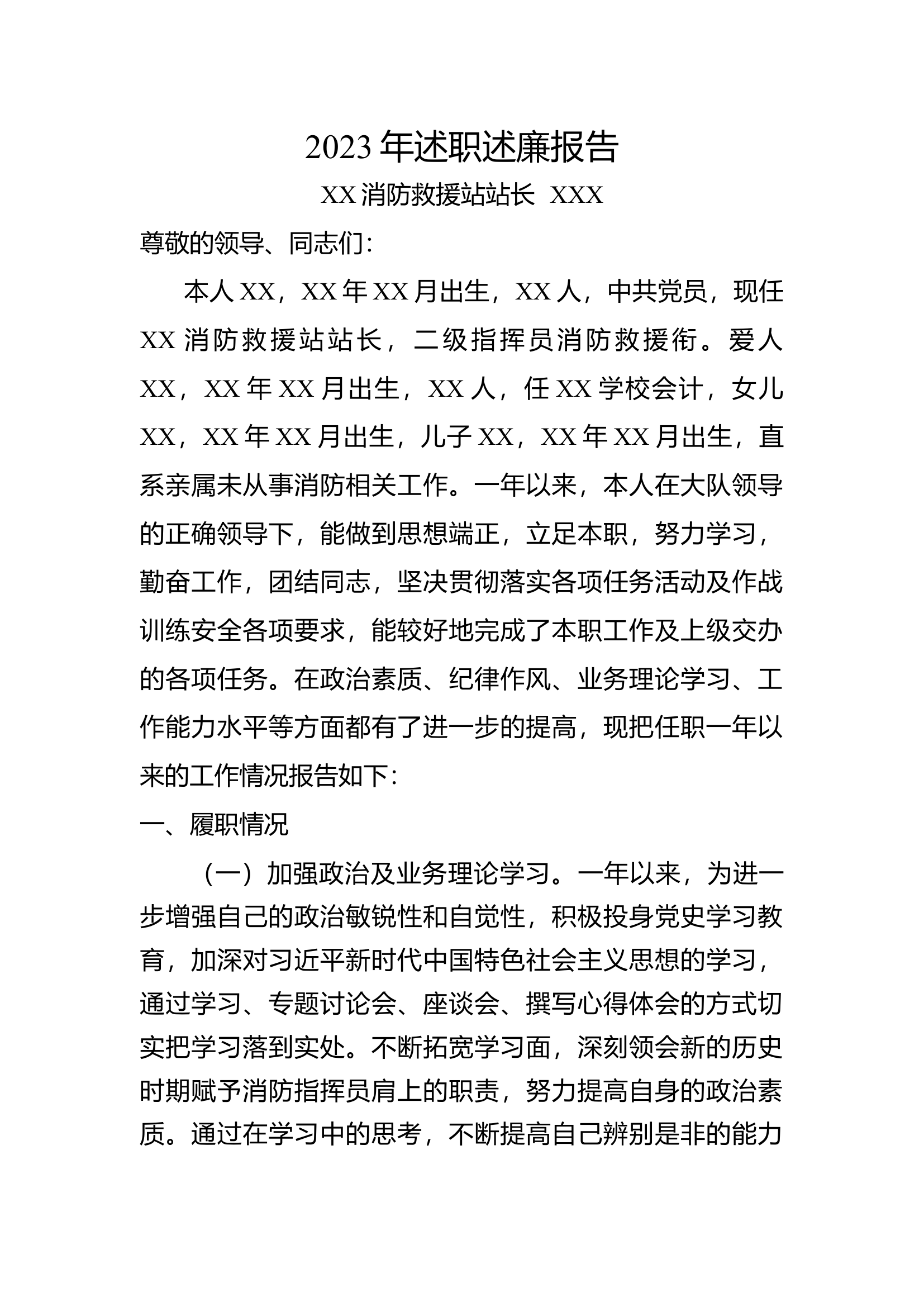2023年干部个人述职述廉报告 站长.docx 第1页