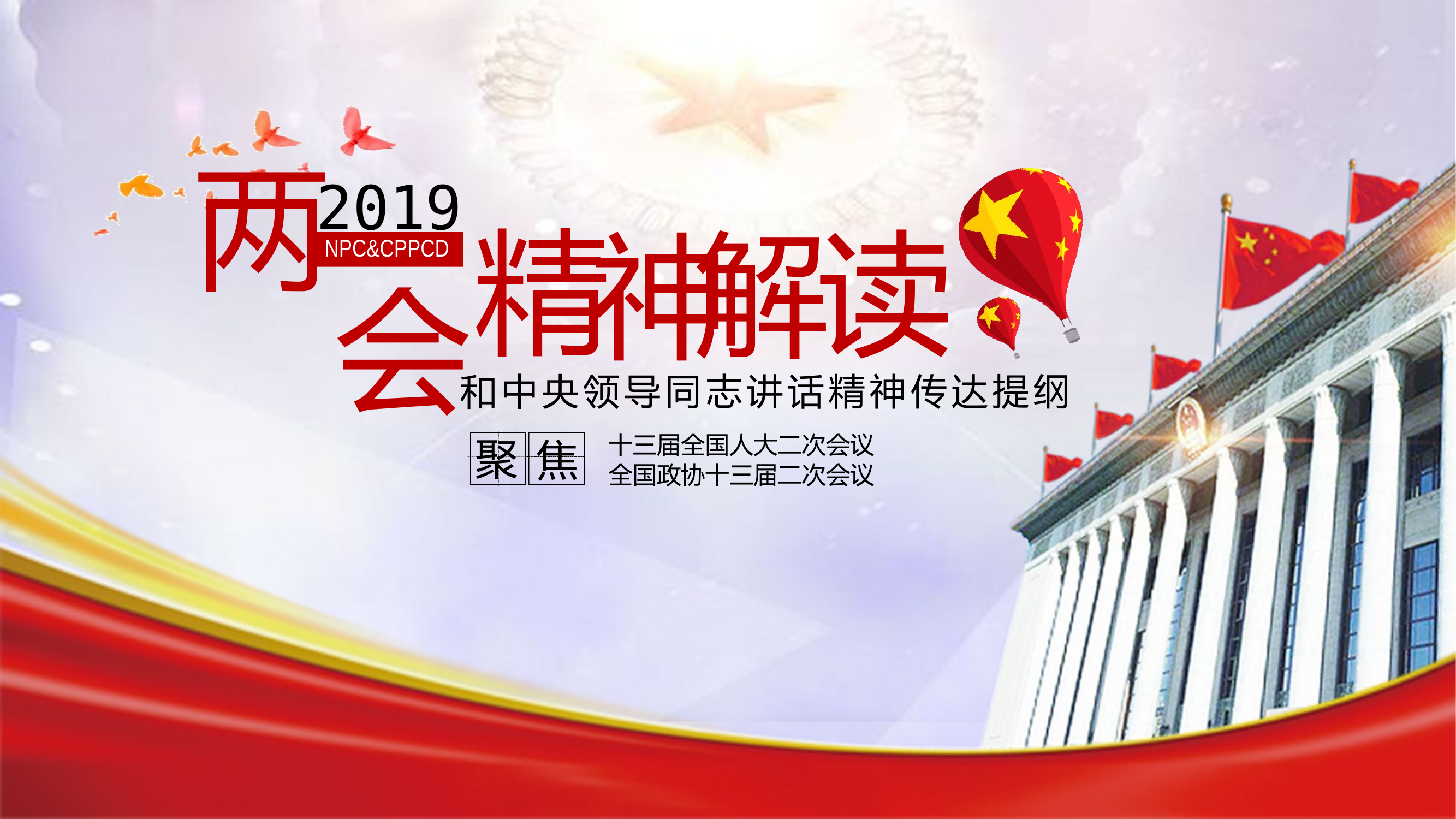 2019032307党课范文】2019年全国&ldquo;两会&rdquo;精神和中央领导同志讲话精神传达提纲PPT.pptx 第1页