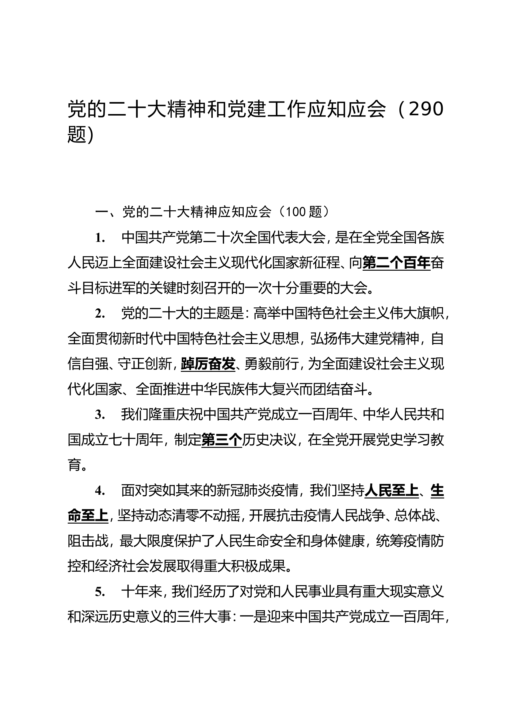 党的二十大精神和党建工作应知应会（290题）20221101发支队(1).doc 第1页