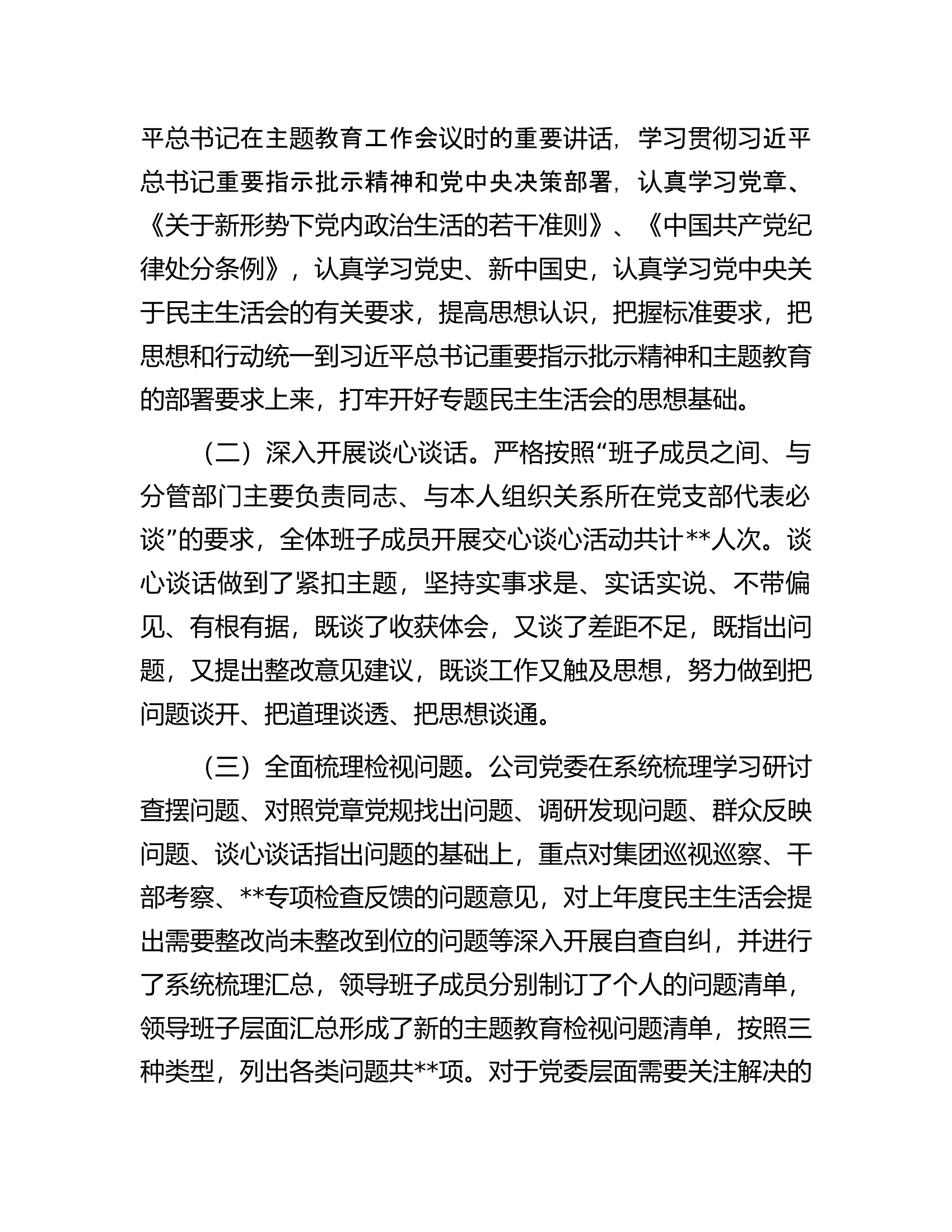 国企主题教育专题民主生活会的情况报告.docx 第2页