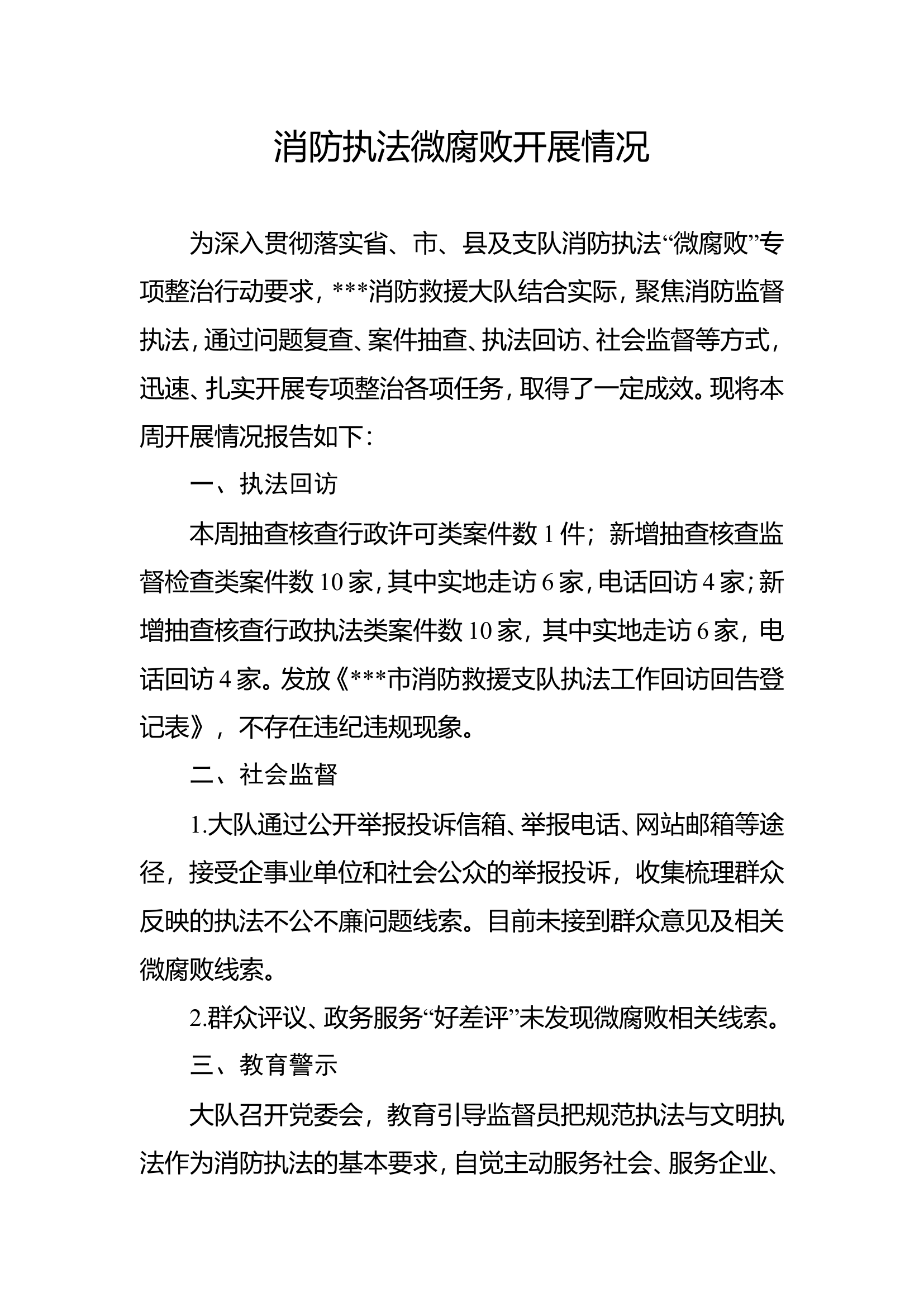 大队微腐败开展情况.doc 第1页