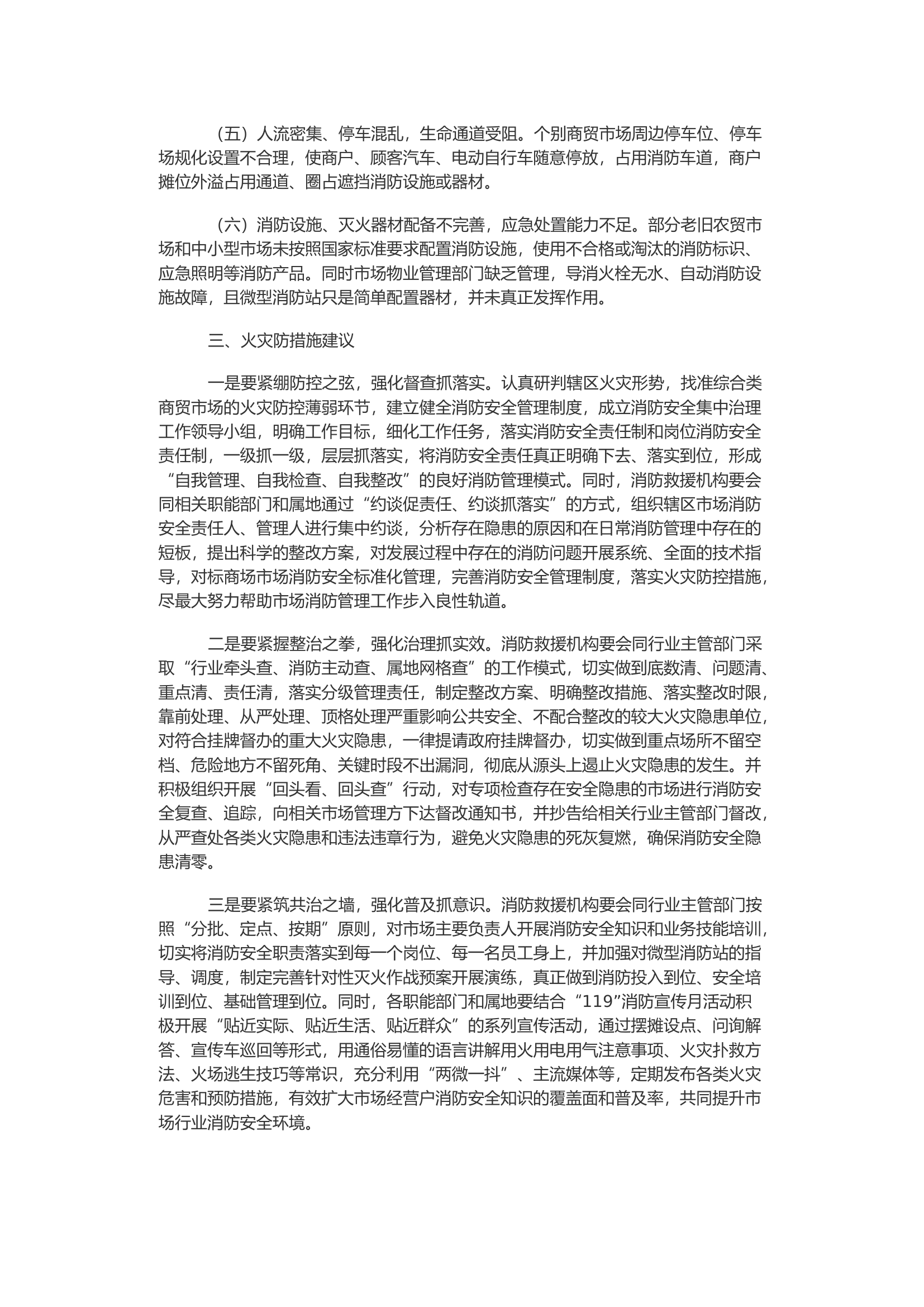 综合类商贸市场火灾防范的几点建议.docx 第2页