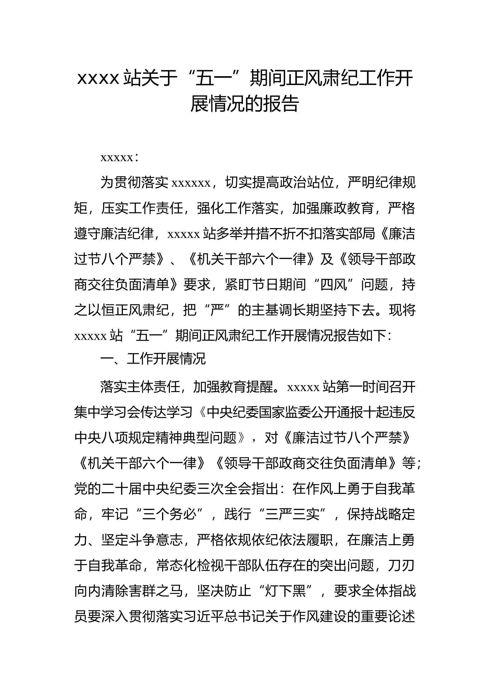 XXXX站五一正风肃纪工作开展情况.docx 第1页