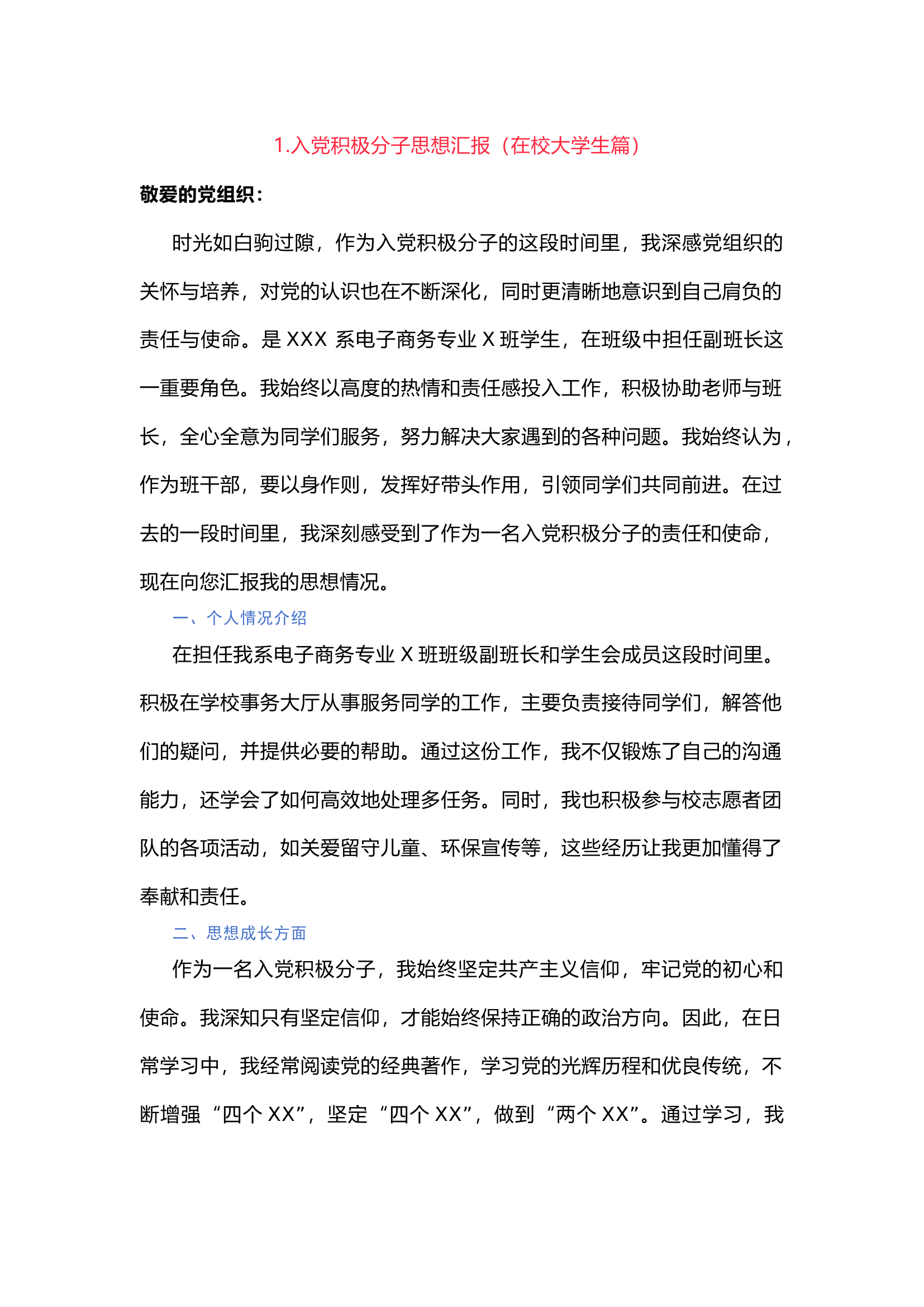 栀夏：入党积极分子思想汇报材料（参考范例2篇）`.docx 第1页