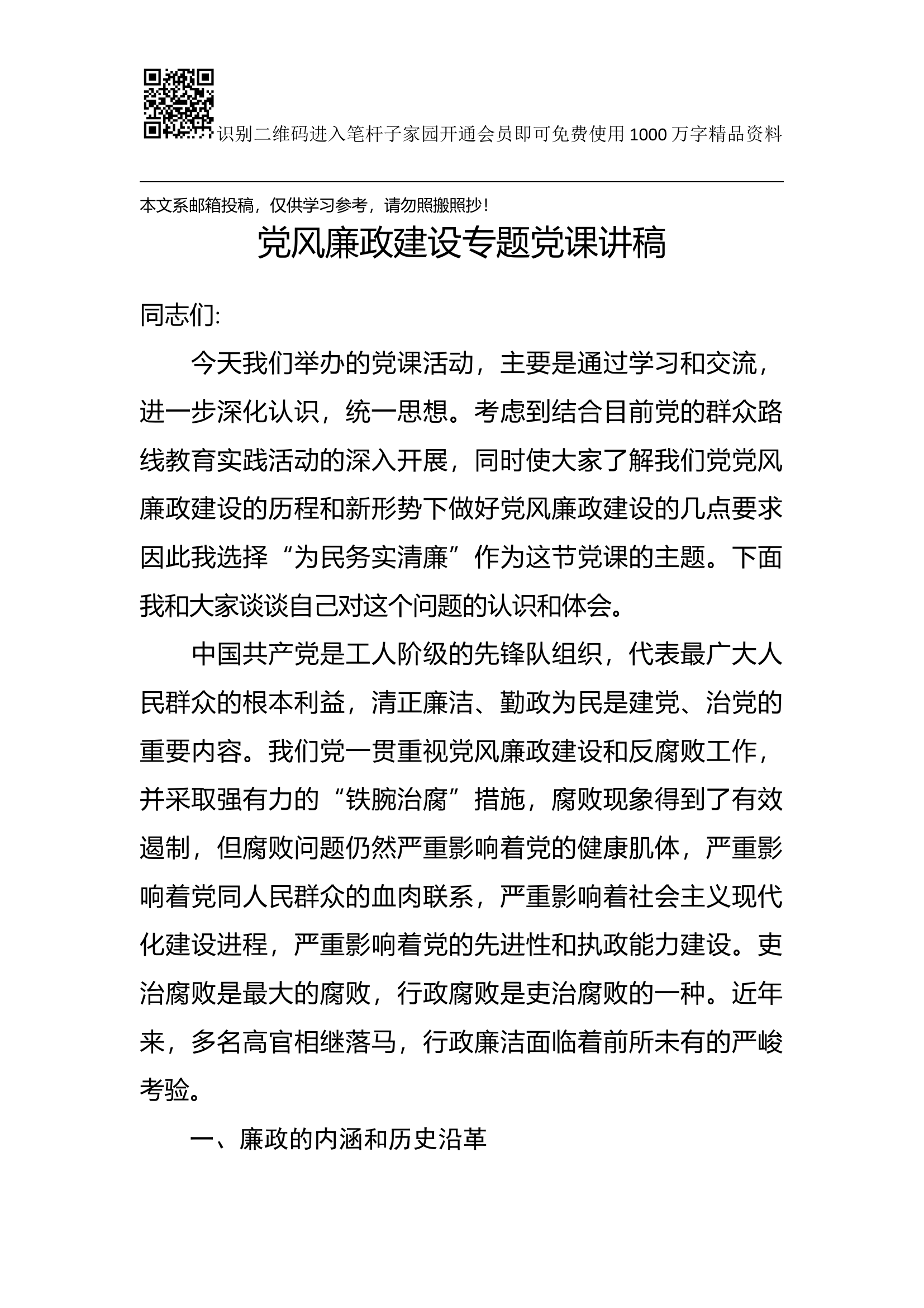 专题党课教育：有廉政之心 才能不忘初心.docx 第1页