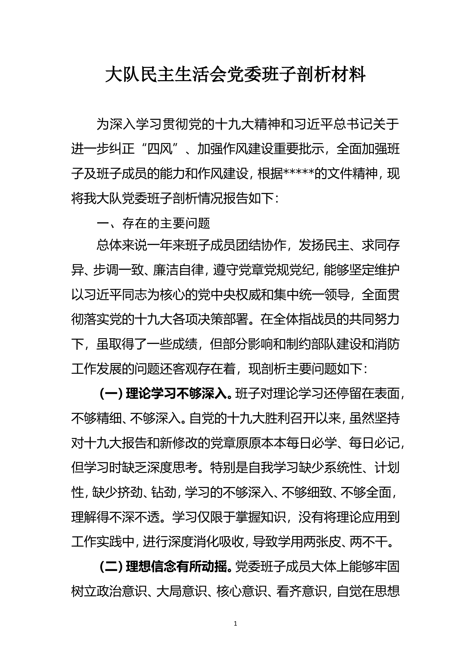 大队民主生活会党委班子剖析材料.doc 第1页