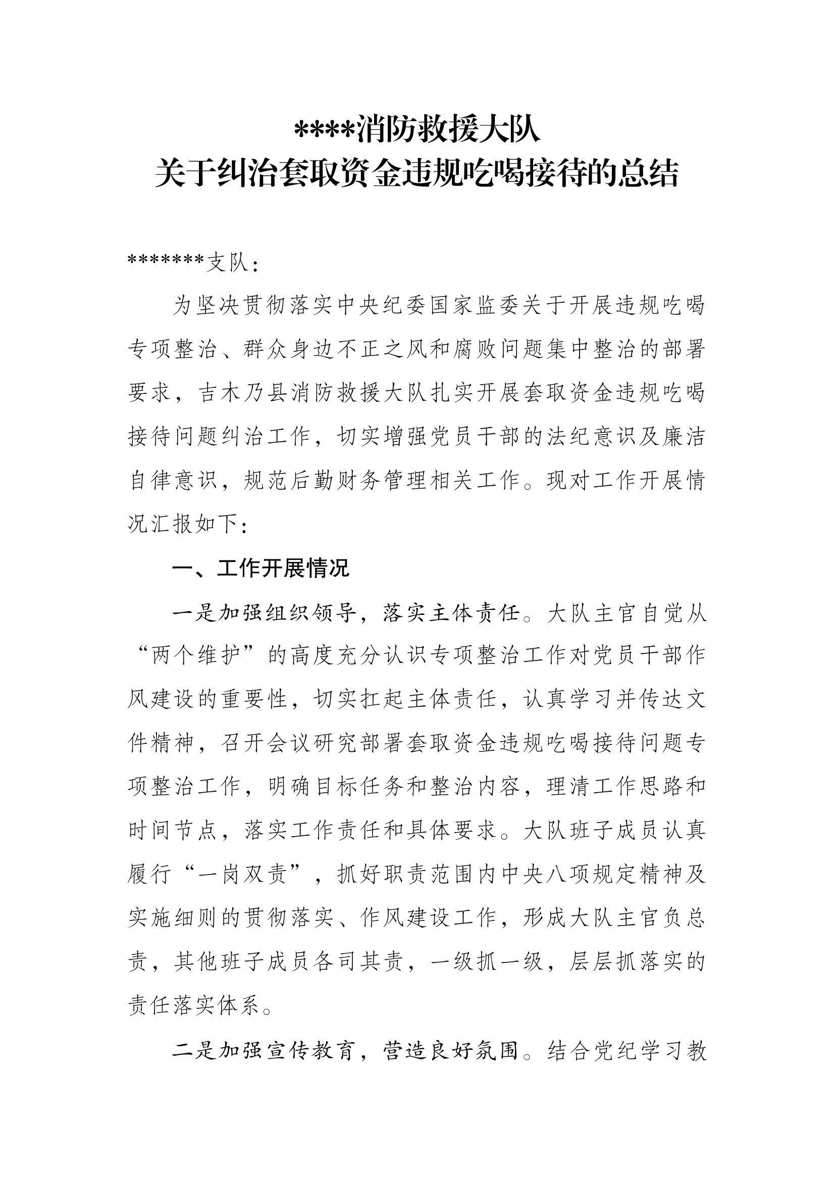 关于纠治套取资金违规吃喝接待的总.docx 第1页