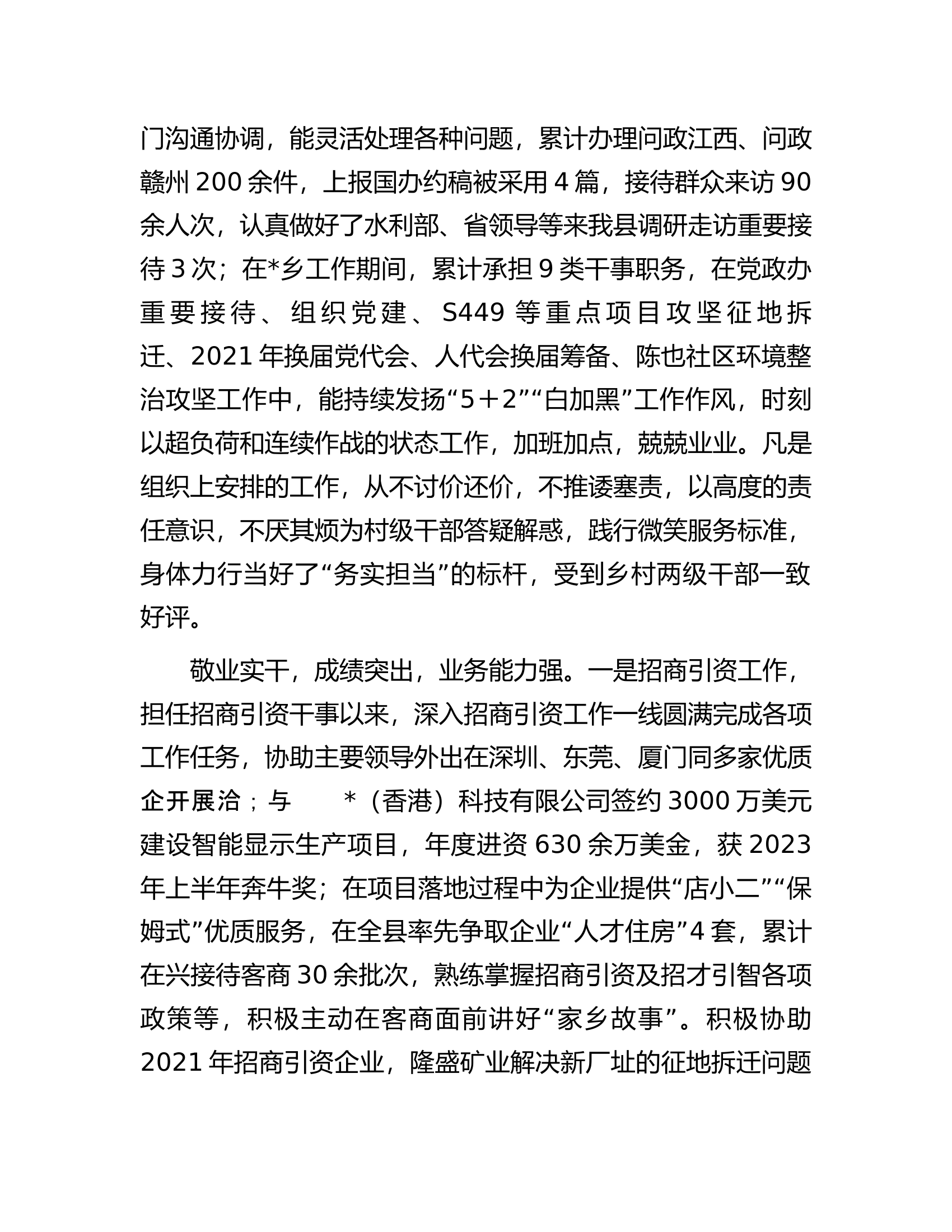 干部个人现实表现材料................docx 第2页