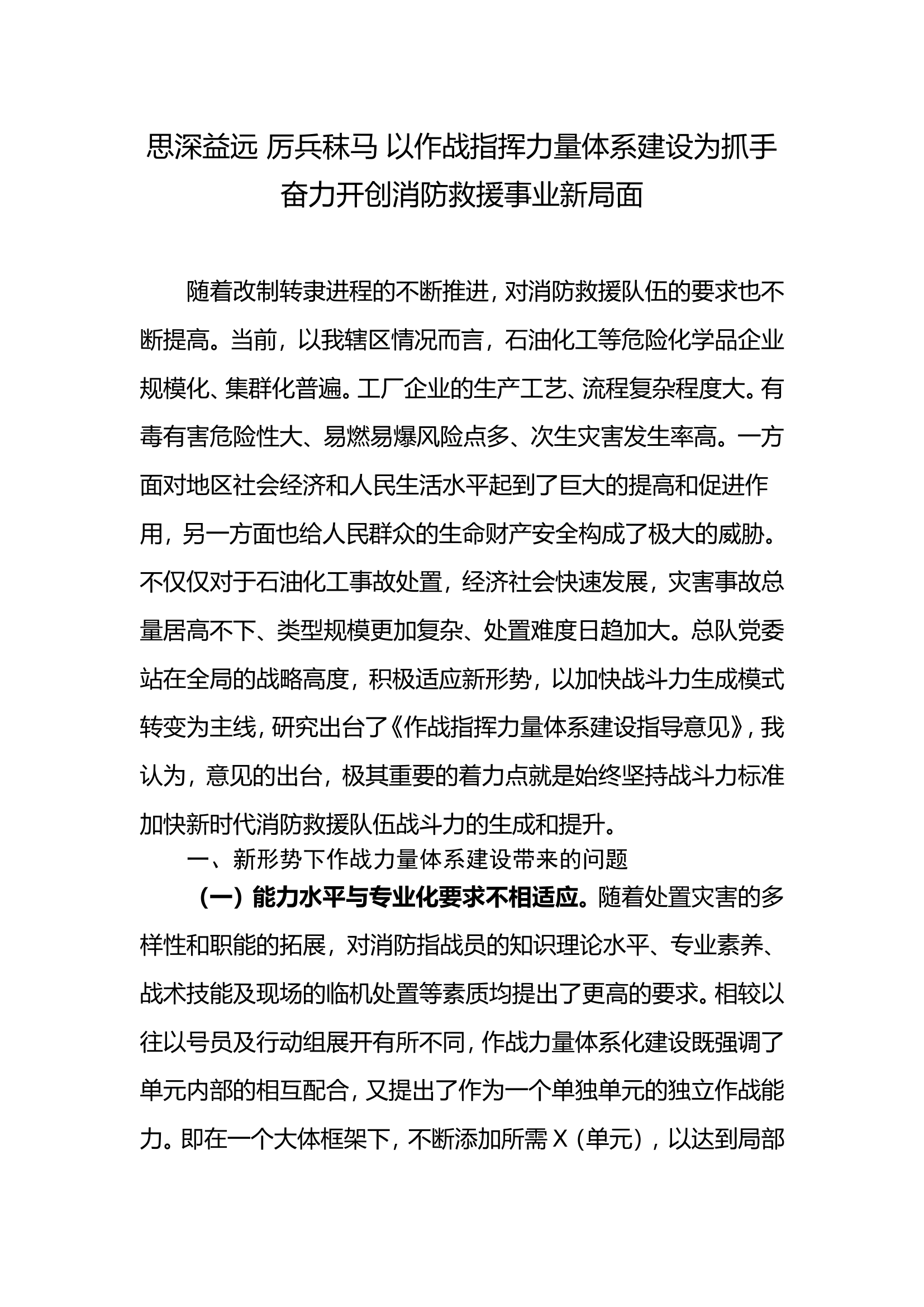 思深益远 厉兵秣马 以作战指挥力量体系建设为抓手奋力开创消防救援事业新局面.doc 第1页