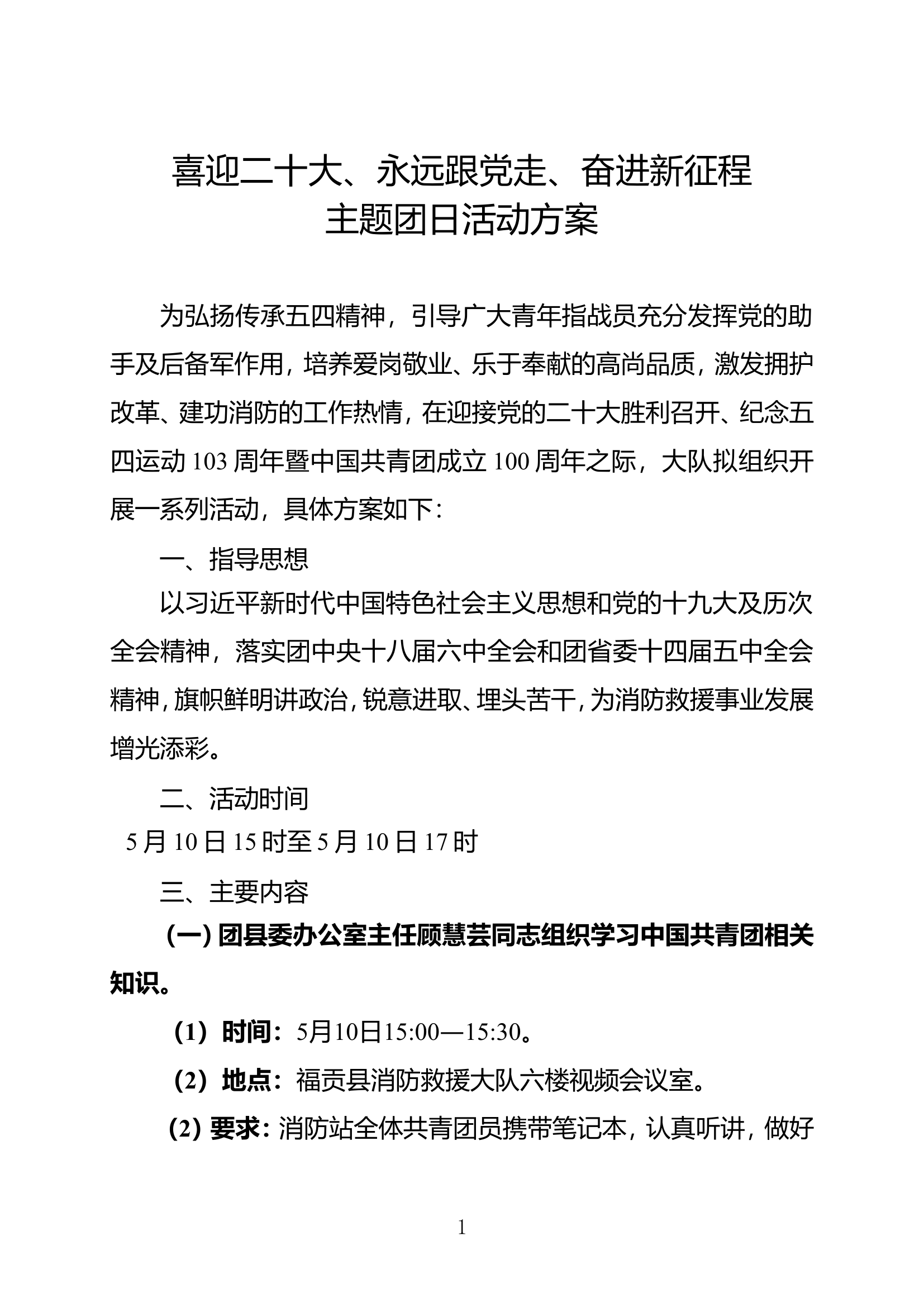 喜迎党的二十大主题团日活动方案.doc 第1页