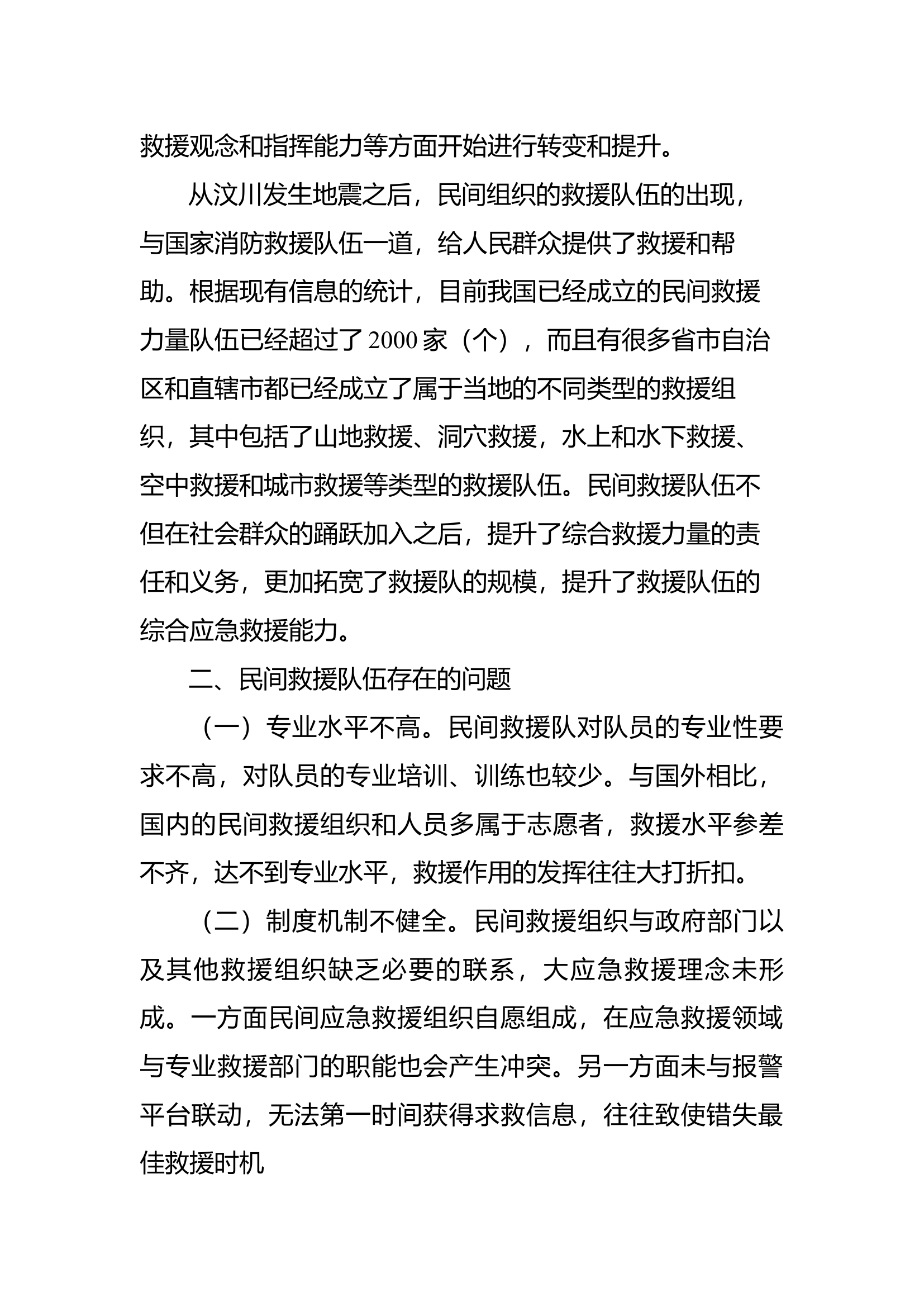 精品：b关于消防救援队伍与民间救援力量的联勤联训的思考.docx 第2页