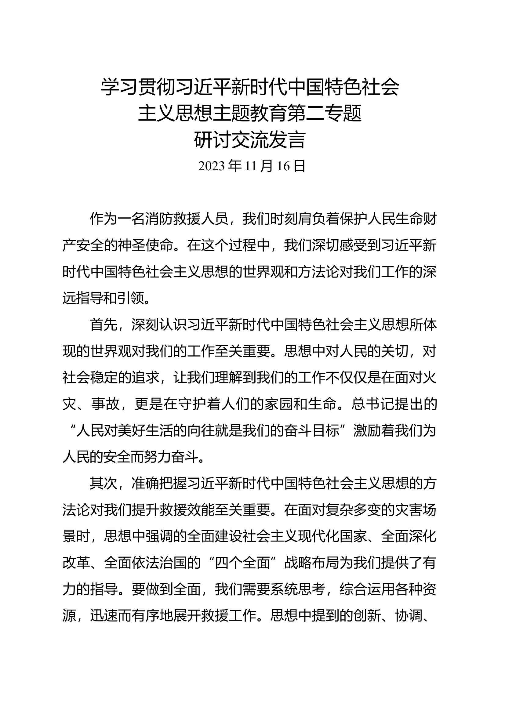 新时代中国特色社会主义思想主题教育第二专题研讨交流发言 (10).docx 第1页