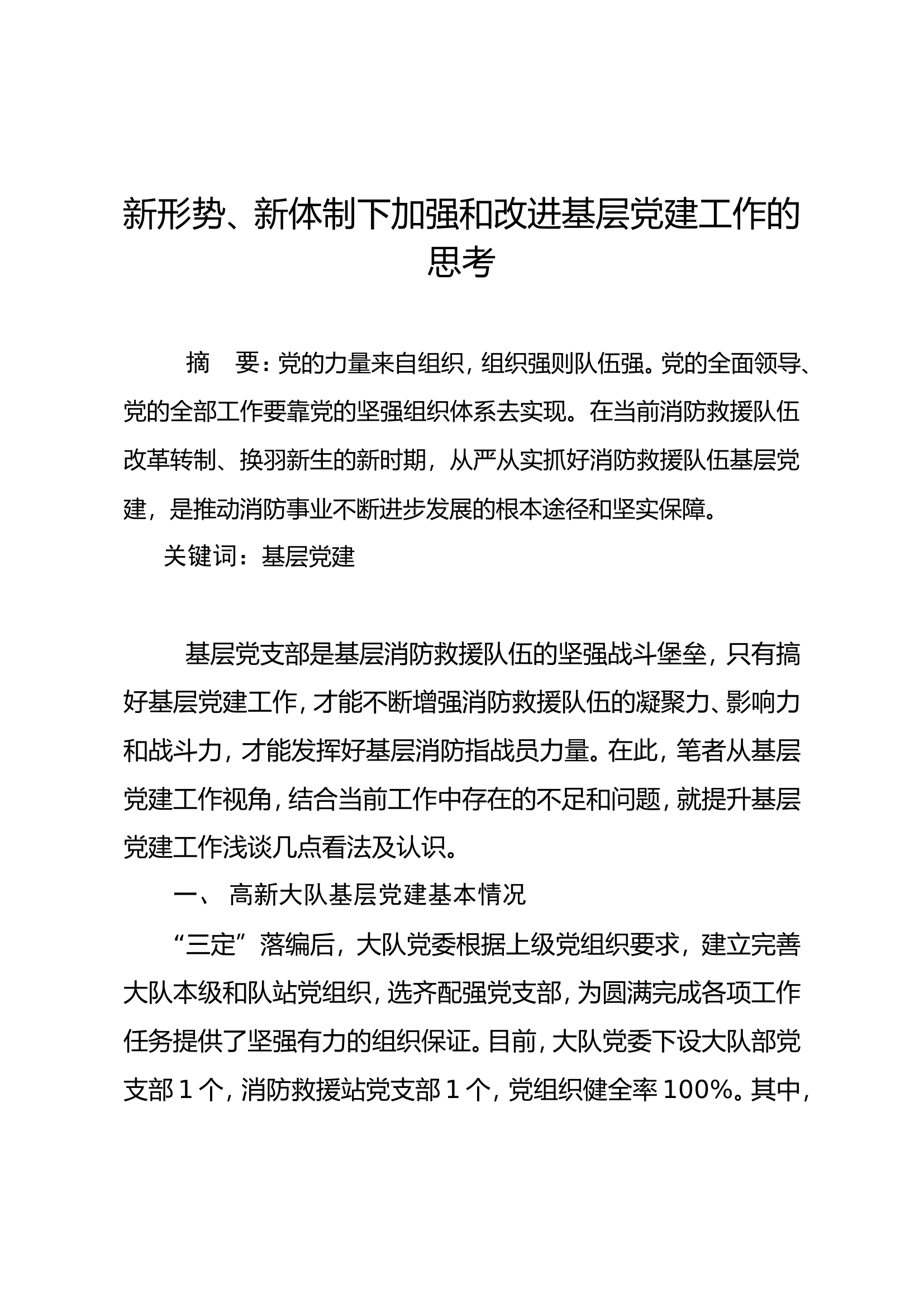 新形势、新体制下加强和改进基层党建工作的思考.doc 第1页