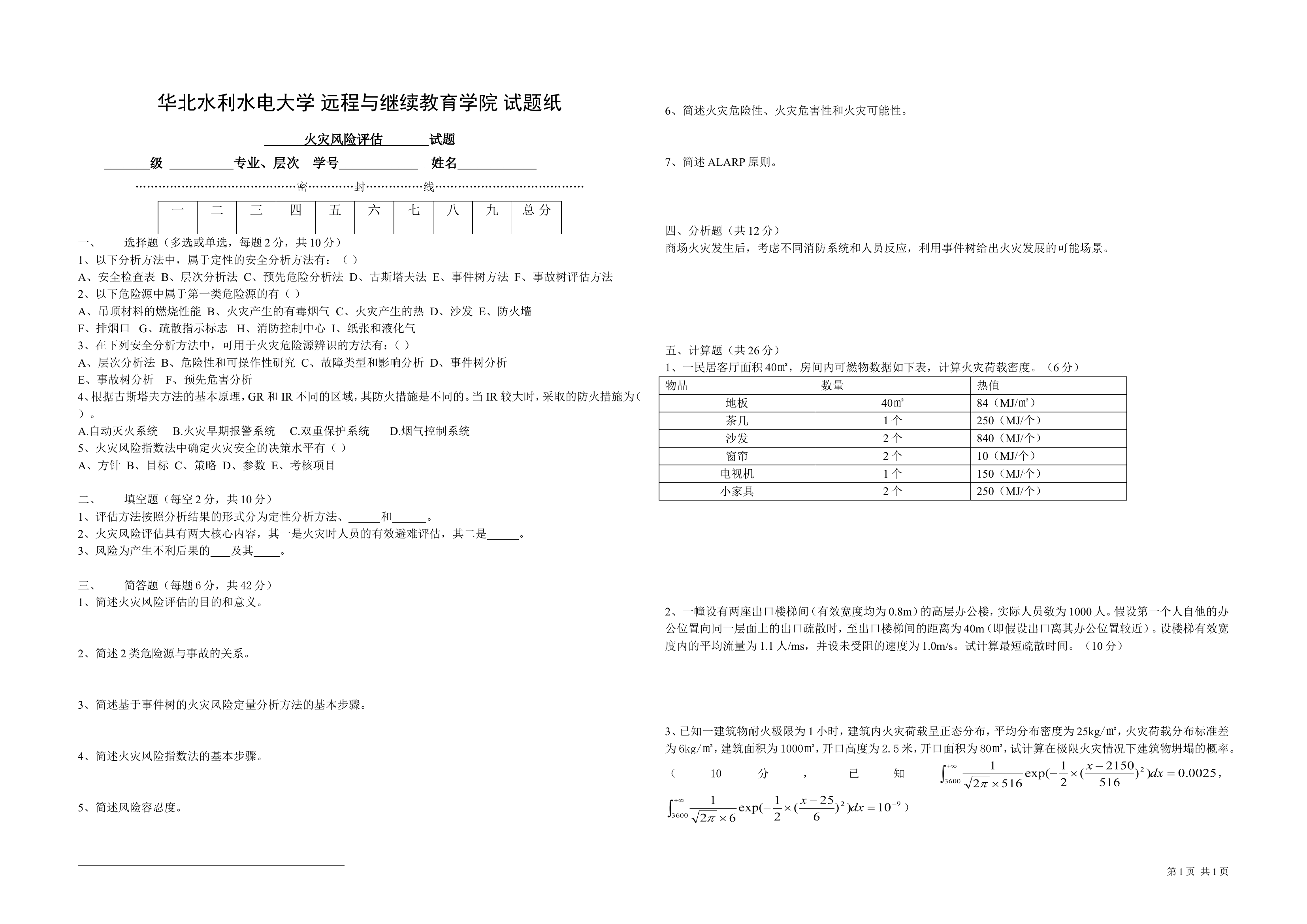 火灾风险评估试题A.doc 第1页