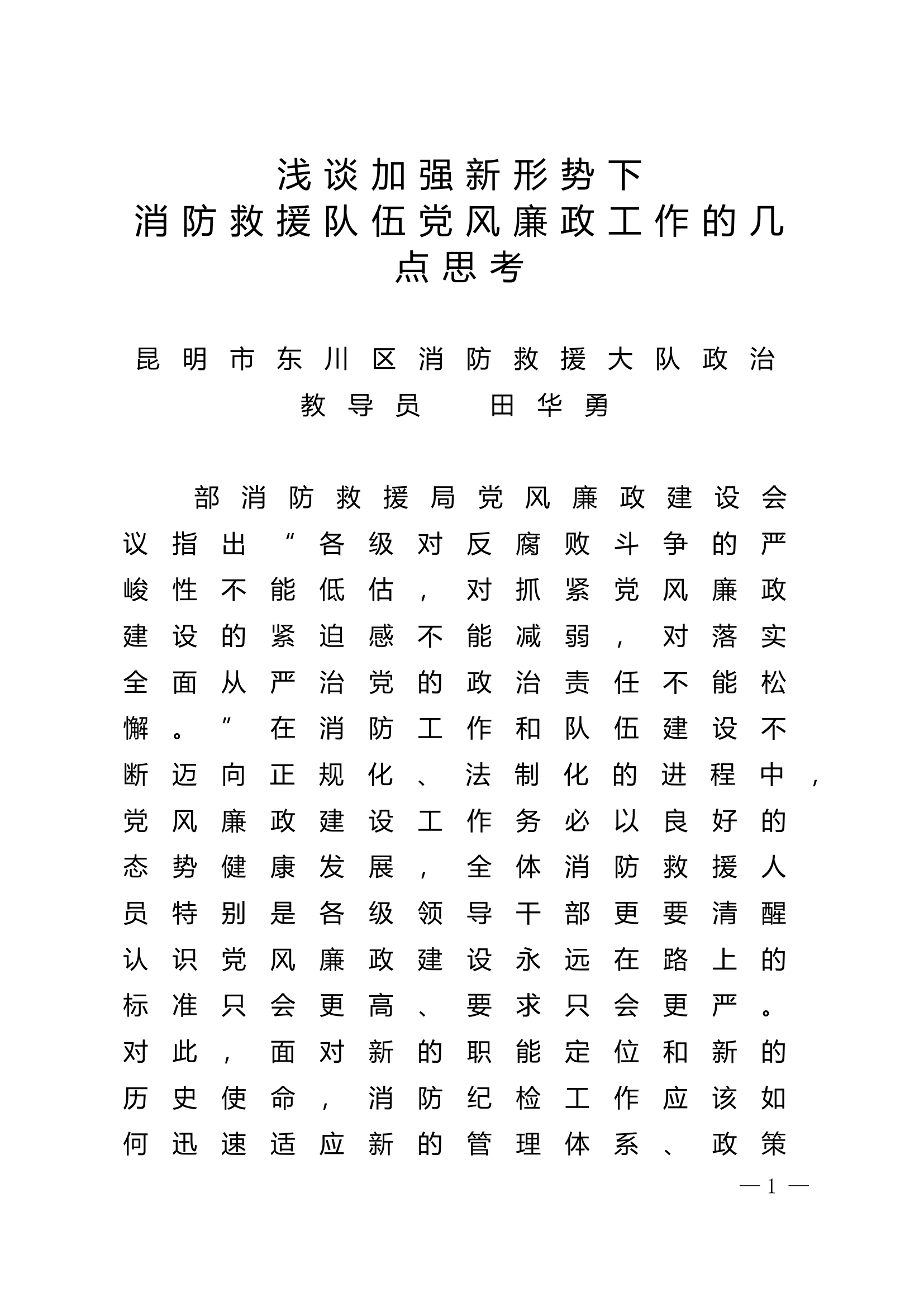 精品：n浅谈加强新形势下消防救援队伍党风廉政工作的几点思考.doc 第1页