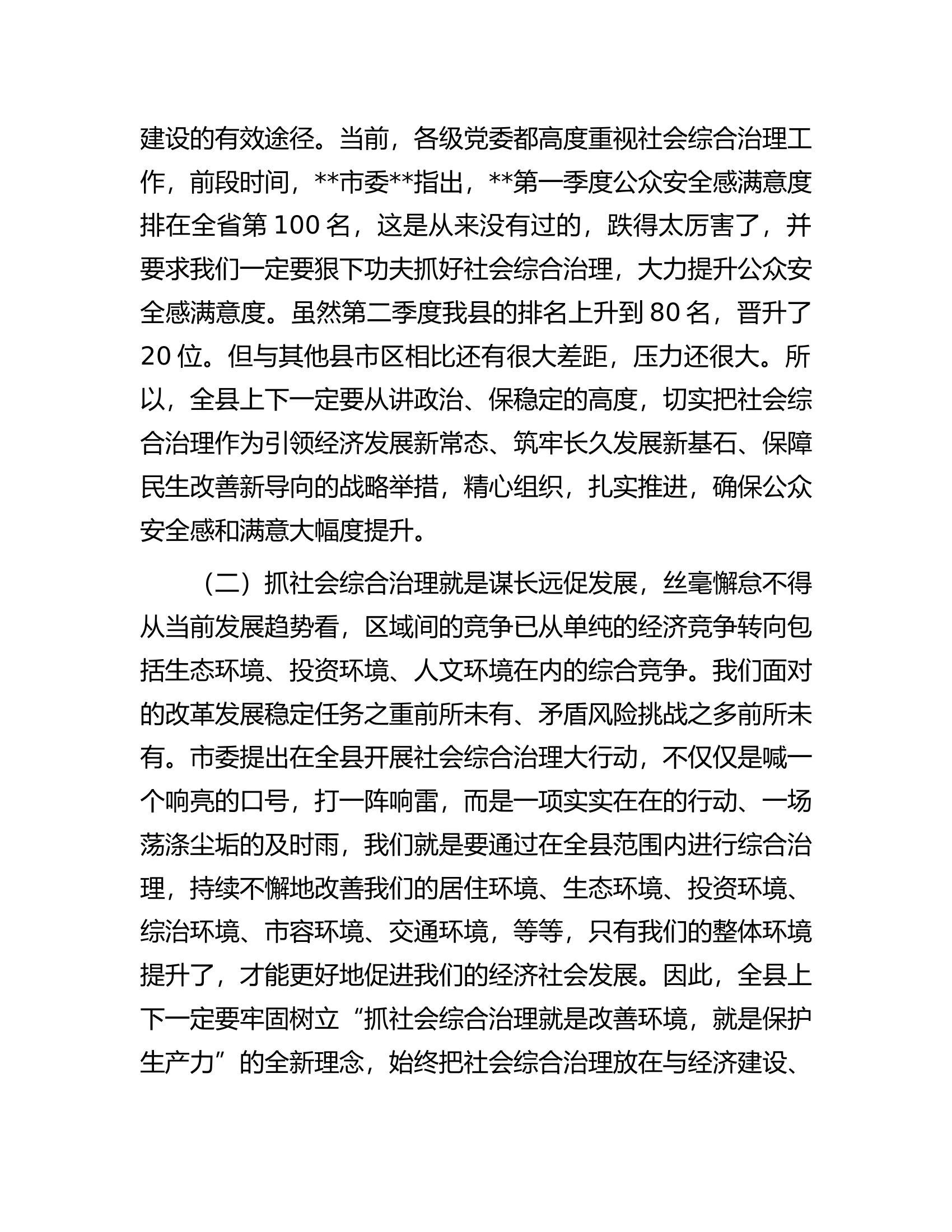 在全县社会综合治理大行动动员会上的讲话.docx 第2页
