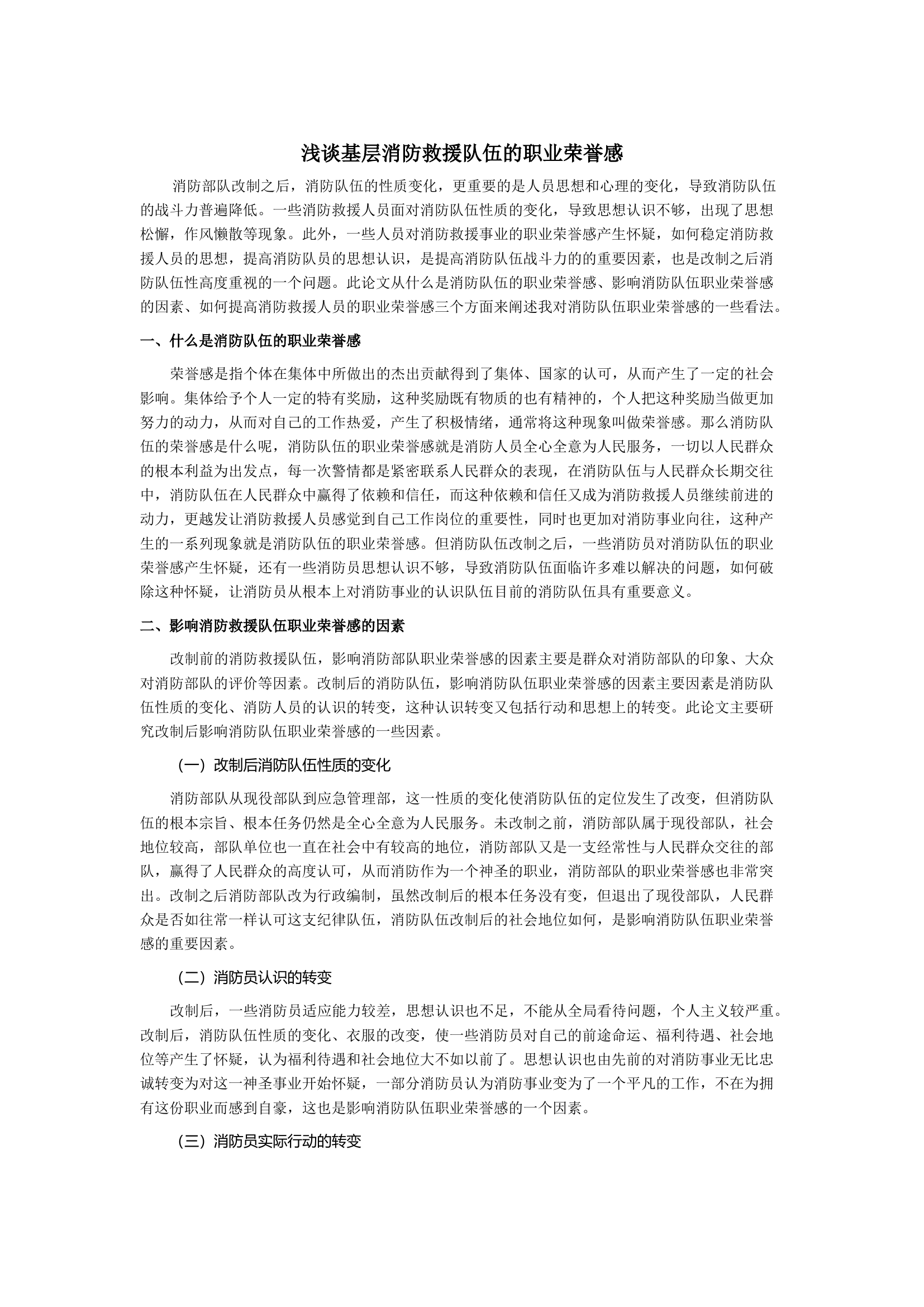 浅谈基层消防救援队伍的职业荣誉感.docx 第1页