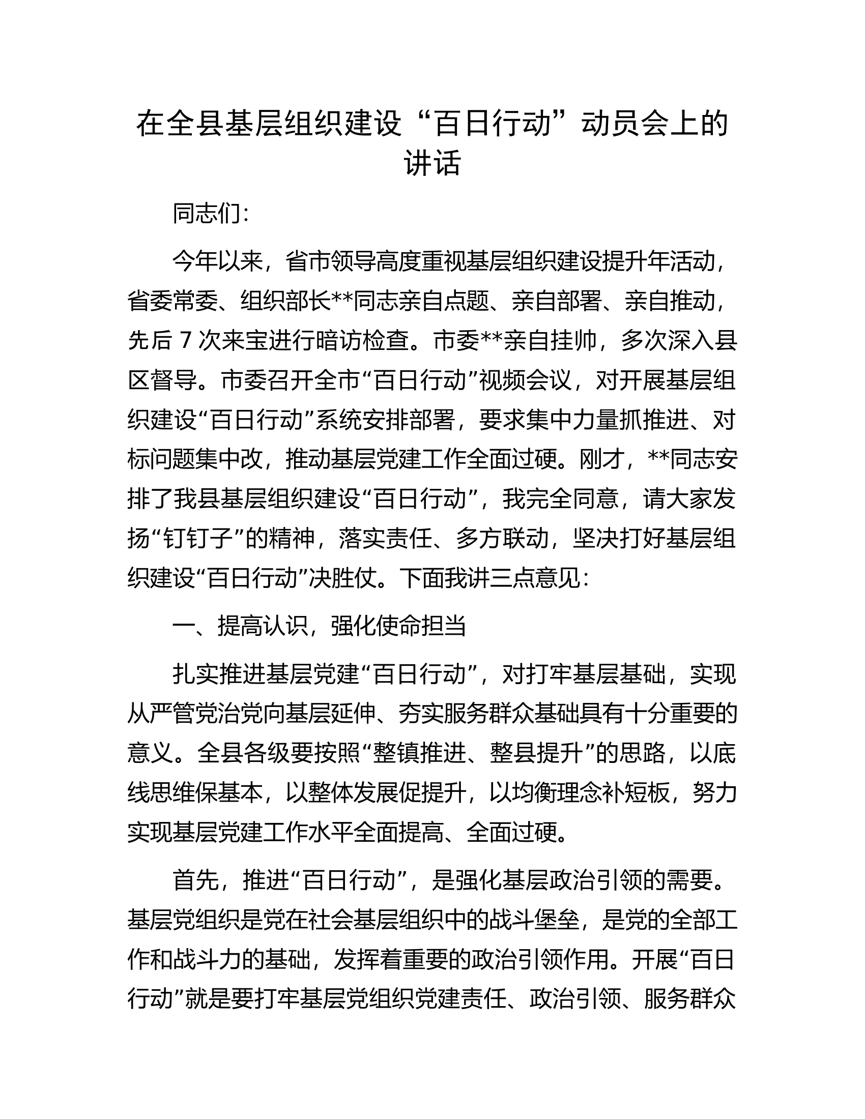 在全县基层组织建设&ldquo;百日行动&rdquo;动员会上的讲话.docx 第1页