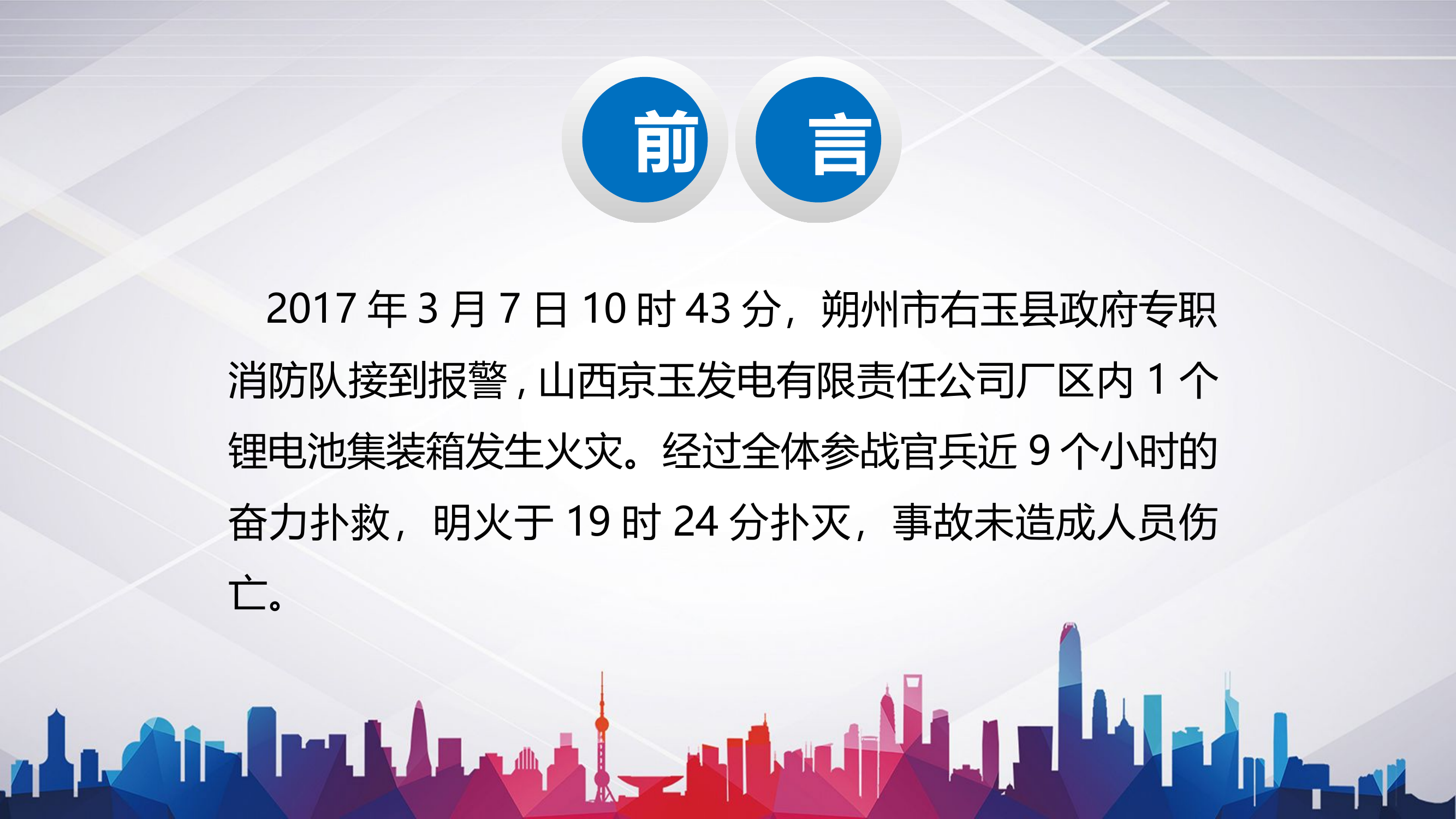 朔州市“3.7”京玉电厂锂电池火灾扑救战例.ppt 第2页