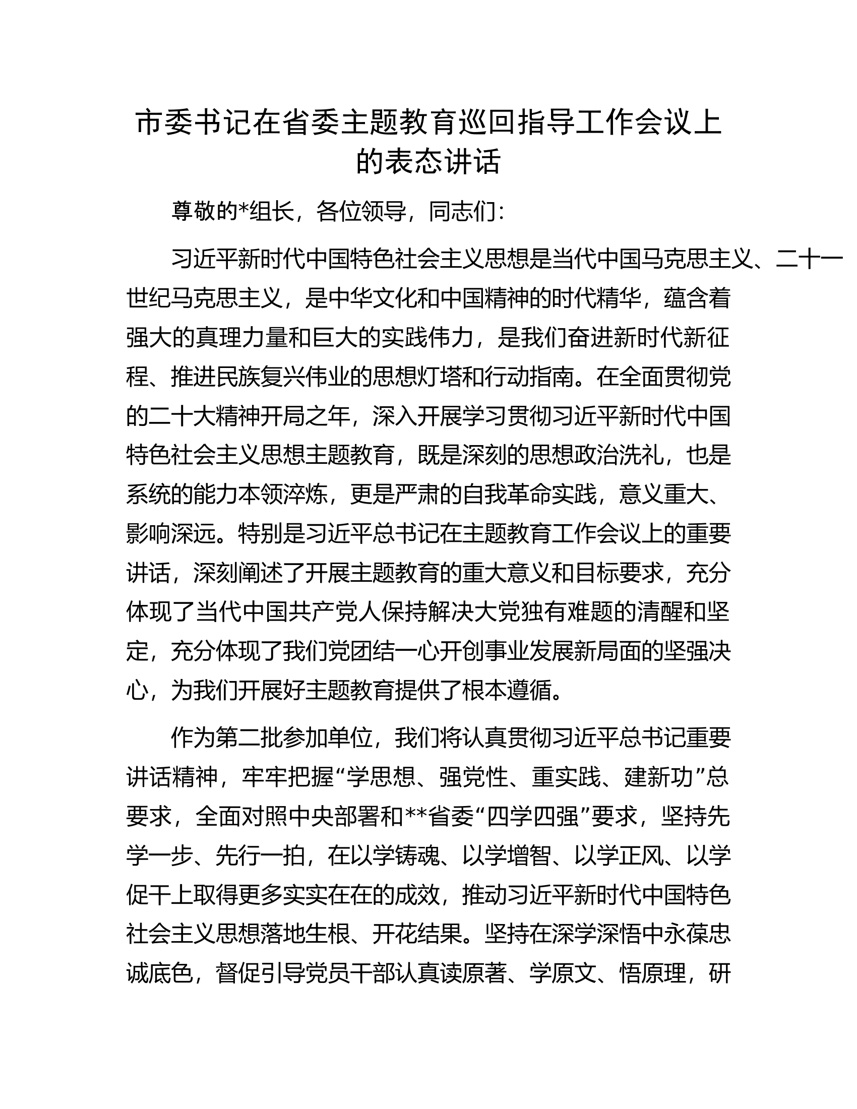 市委书记在省委主题教育巡回指导工作会议上的表态讲话.docx 第1页