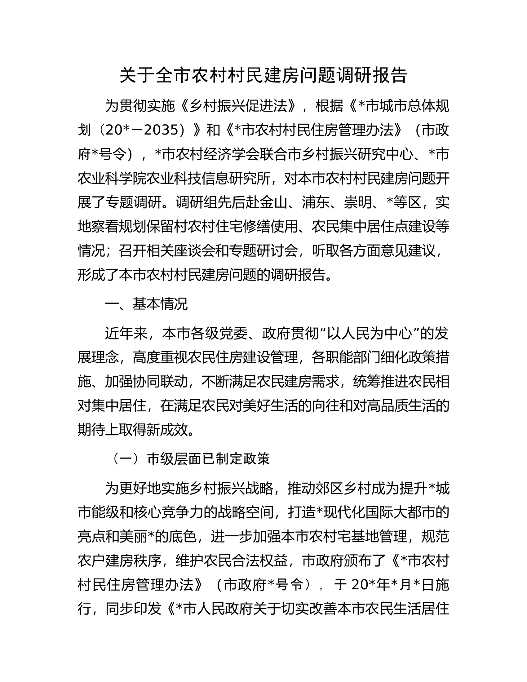 关于全市农村村民建房问题调研报告.docx 第1页