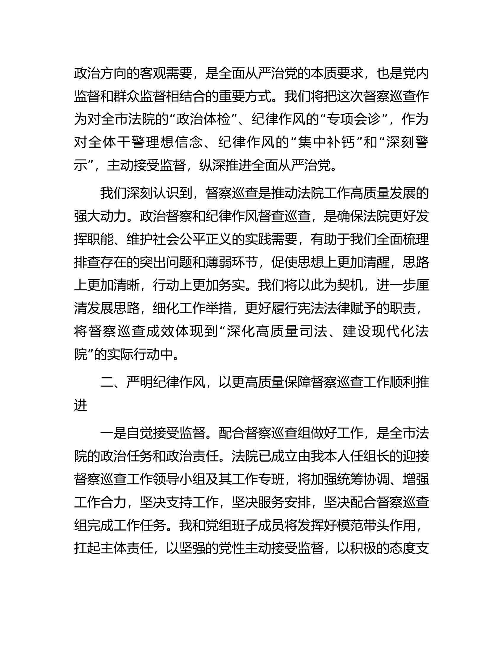 在省委政法委对法院开展督察巡查动员部署会上的表态发言.docx 第2页