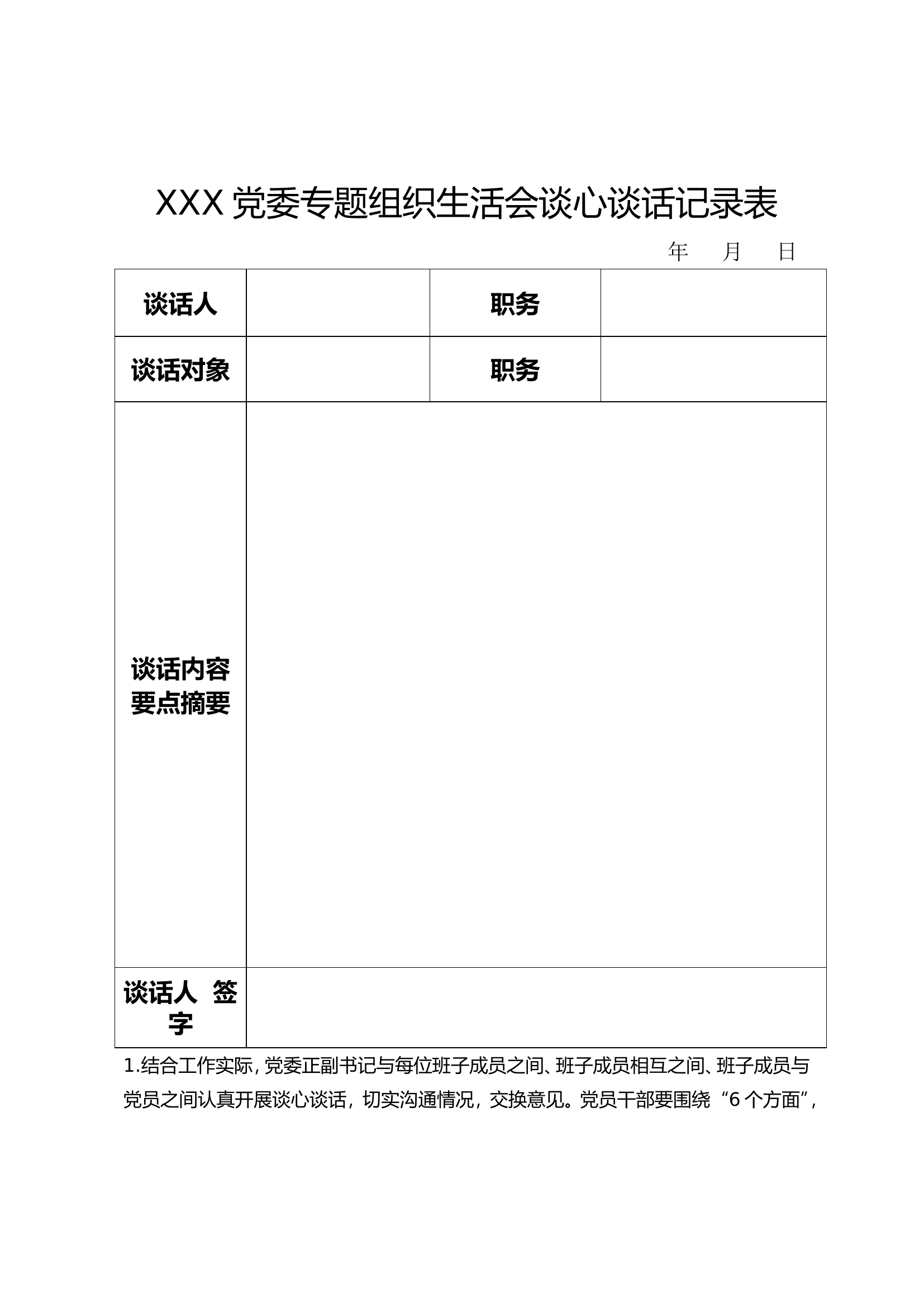 专题民主（组织）生活会谈心谈话表.doc 第1页