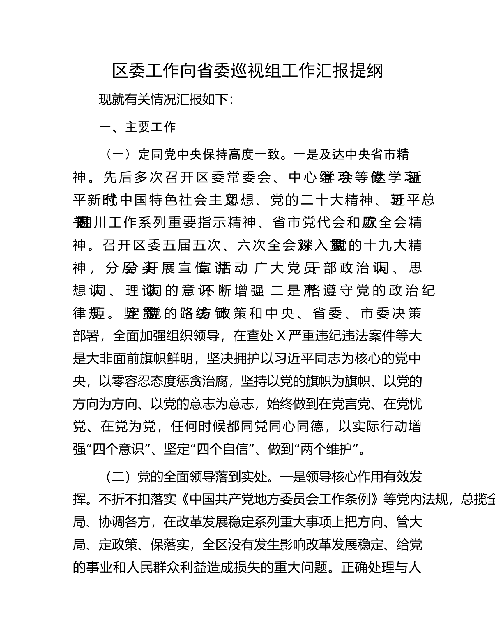 区委工作向省委巡视组工作汇报提纲.docx 第1页