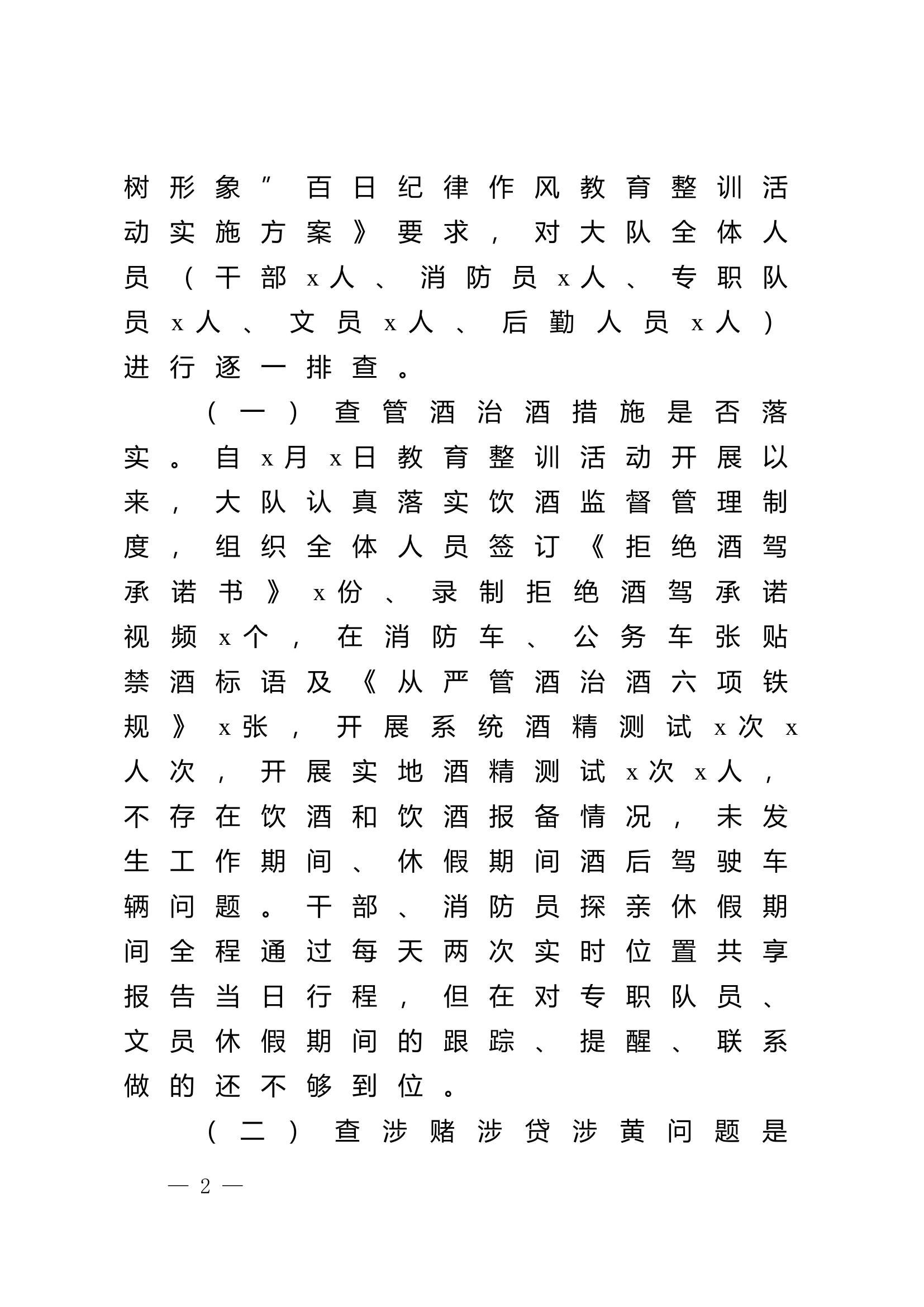 中共xx消防救援大队委员会关于纪律作.doc 第2页