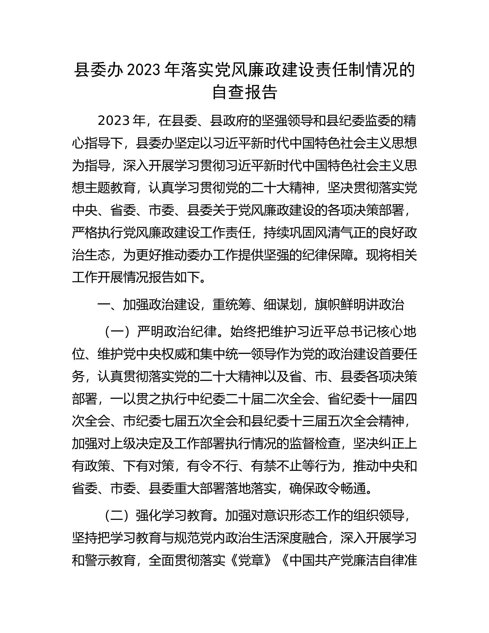 县委办2023年落实党风廉政建设责任制情况的自查报告..............docx 第1页
