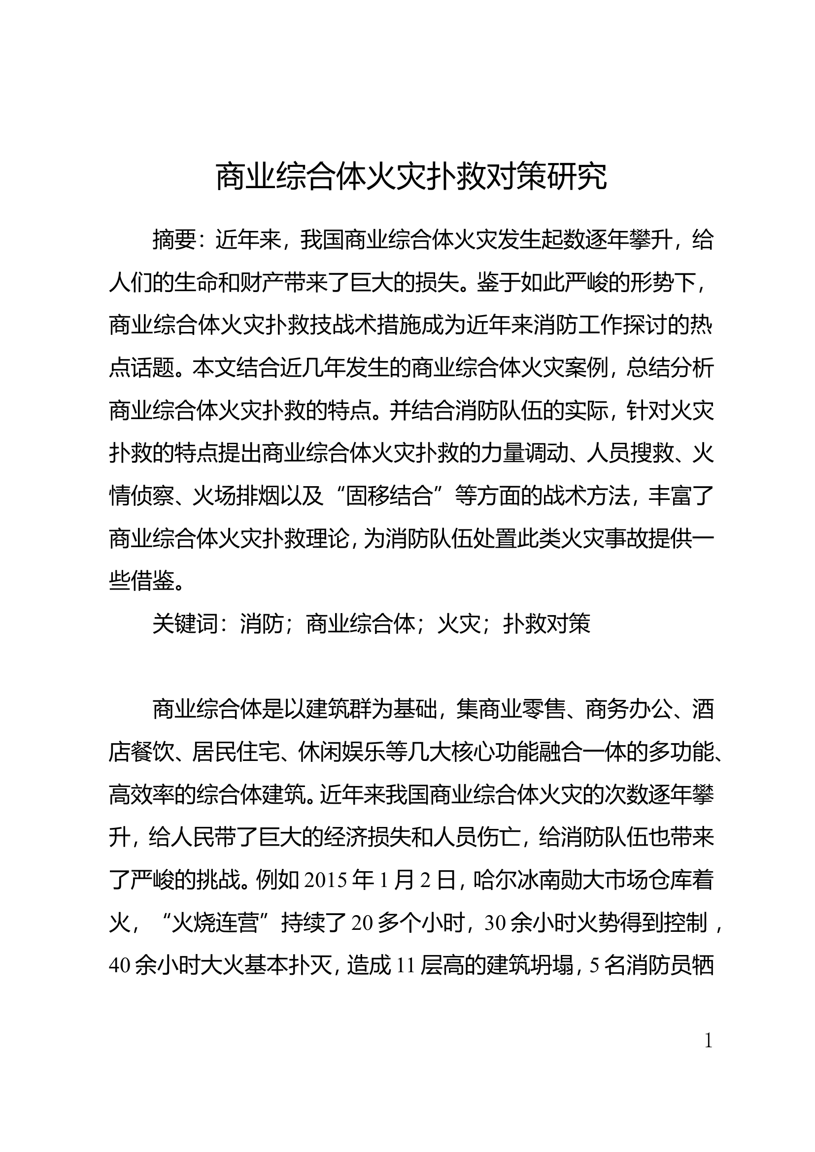 精品：商业综合体火灾扑救对策研究.doc 第1页