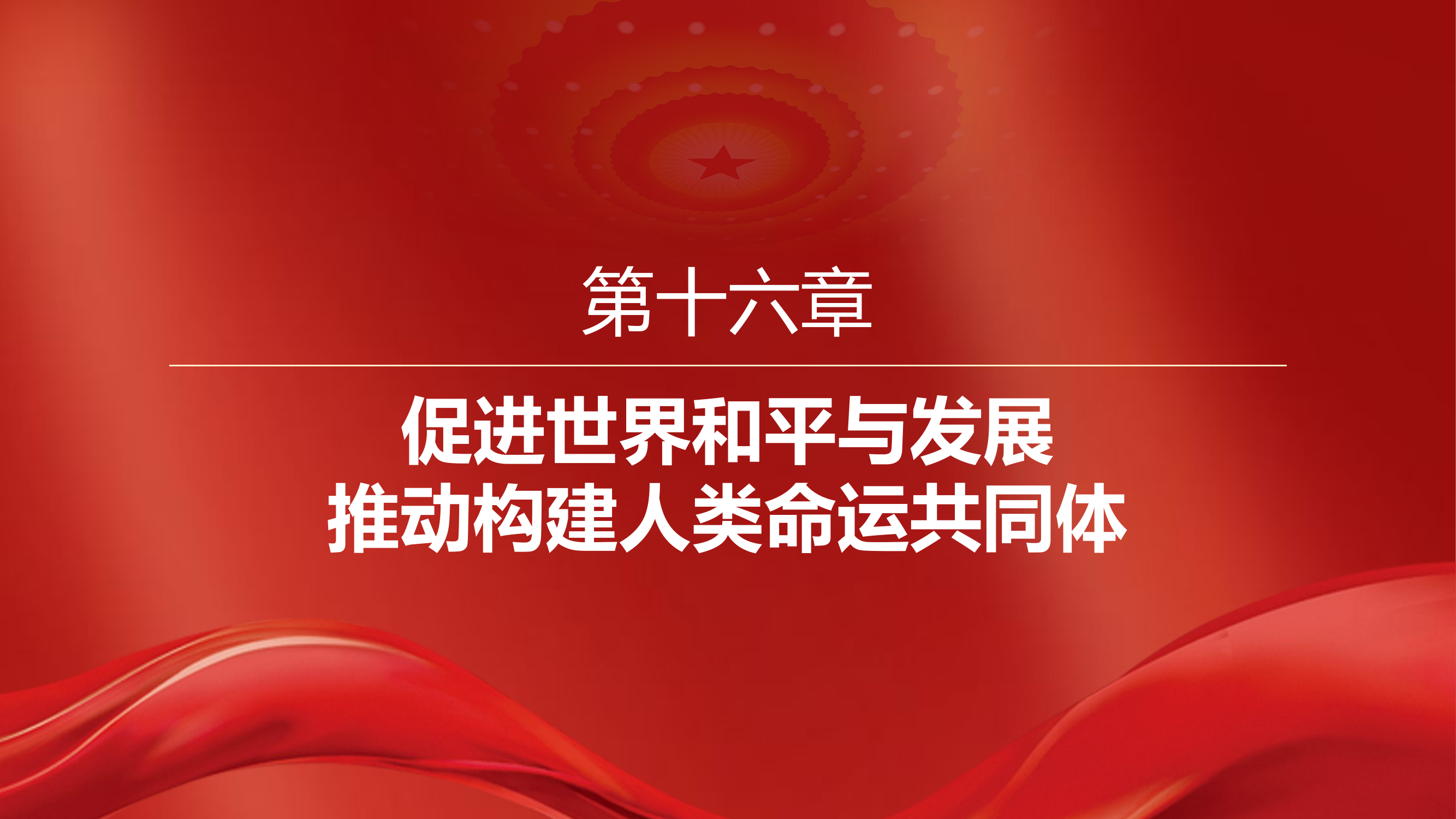 主题教育课件：16、促进世界和平与发展，推动构建人类命运共同体.pptx 第2页
