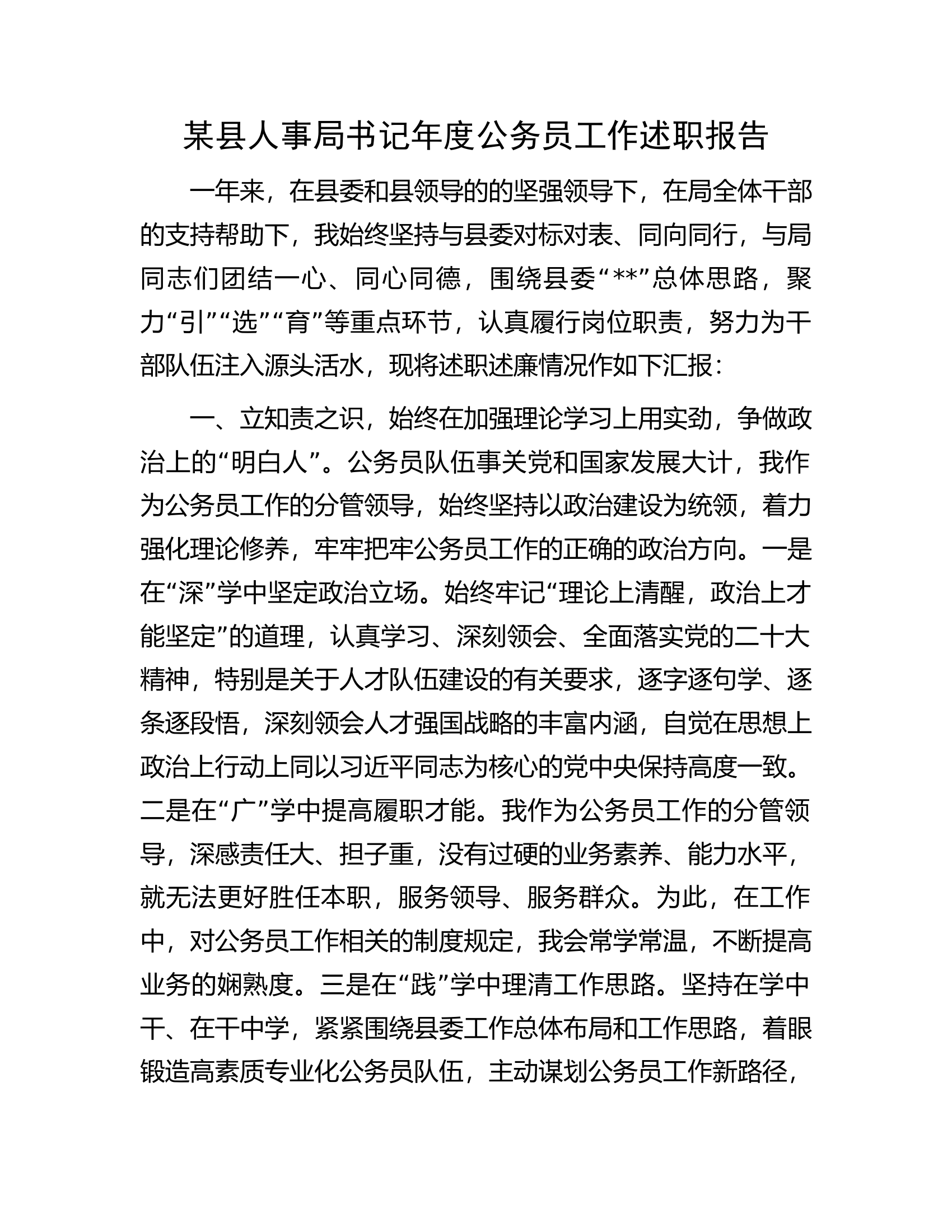 某县人事局书记年度公务员工作述职报告.docx 第1页