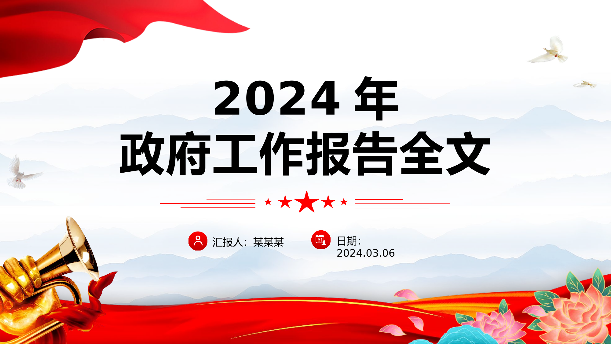 2024政府工作报告全文PPT红色大气使命重在担当奋斗创造未来党课课件.pptx 第1页