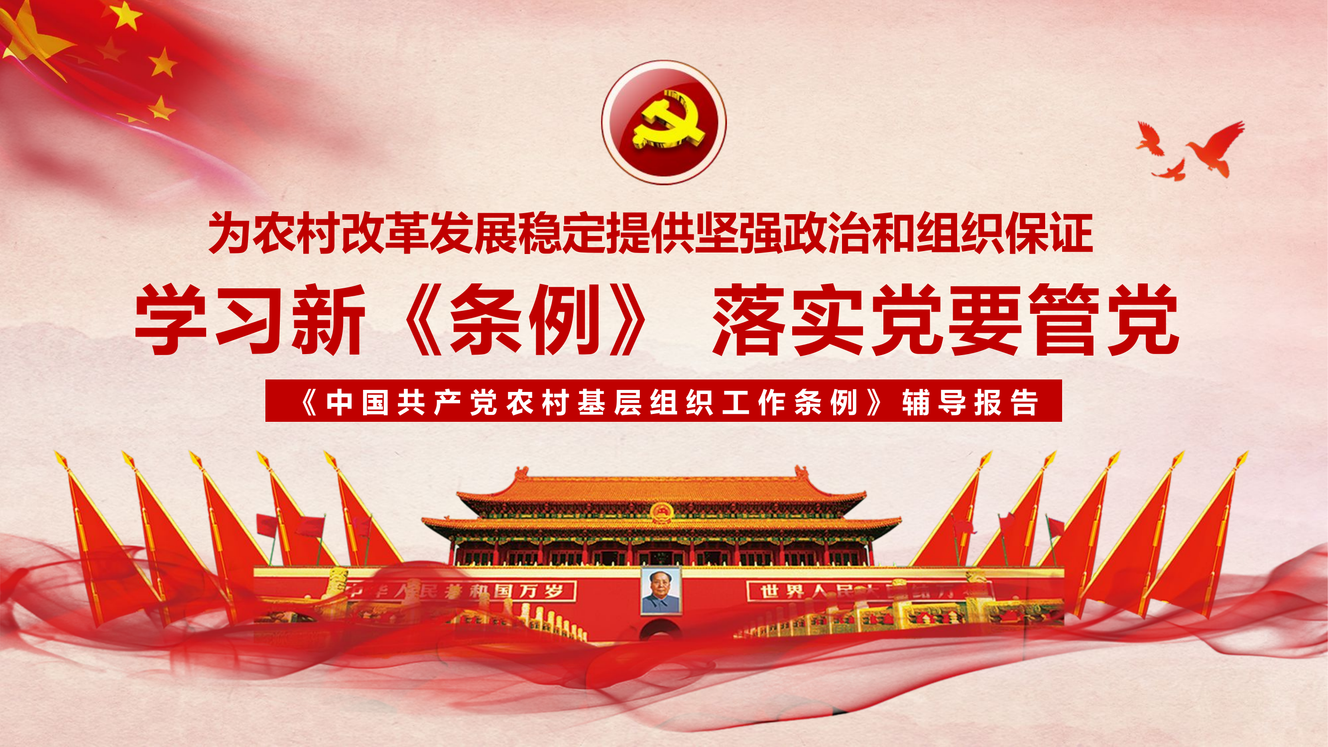 1901114-《中国共产党农村基层组织工作条例》辅导报告（PPT）.pptx 第1页