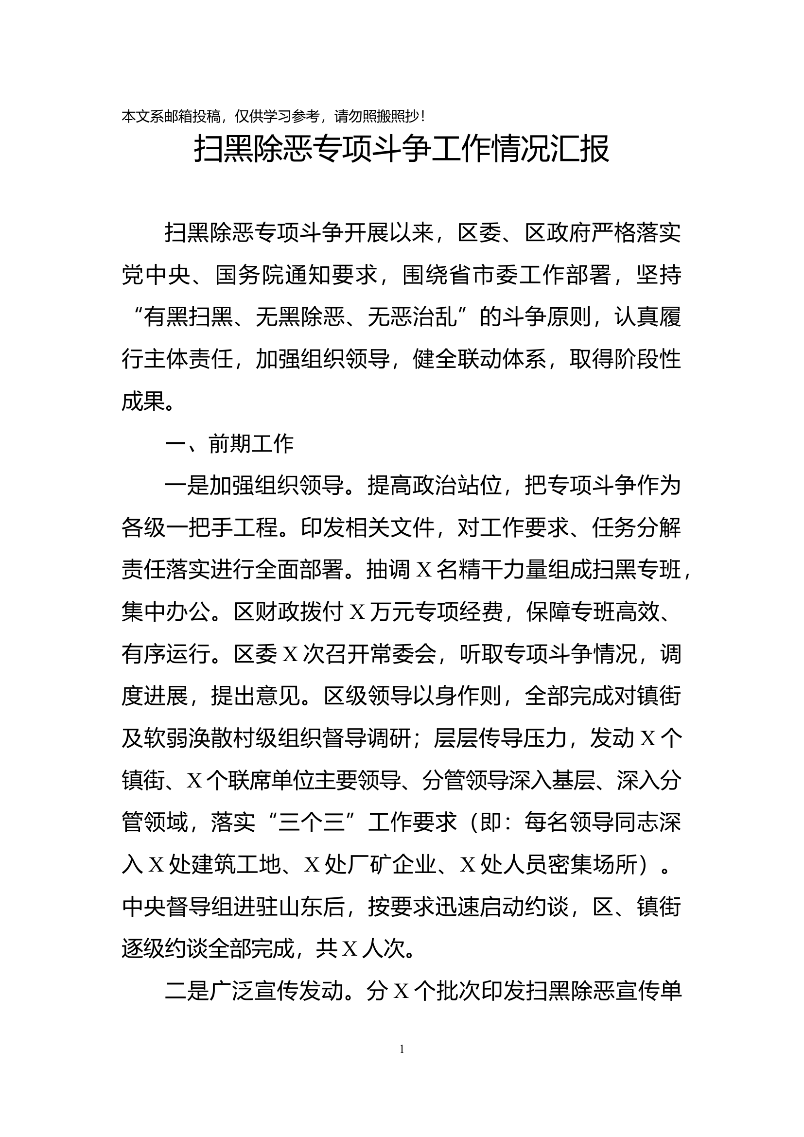 扫黑除恶专项斗争工作情况汇报.docx 第1页