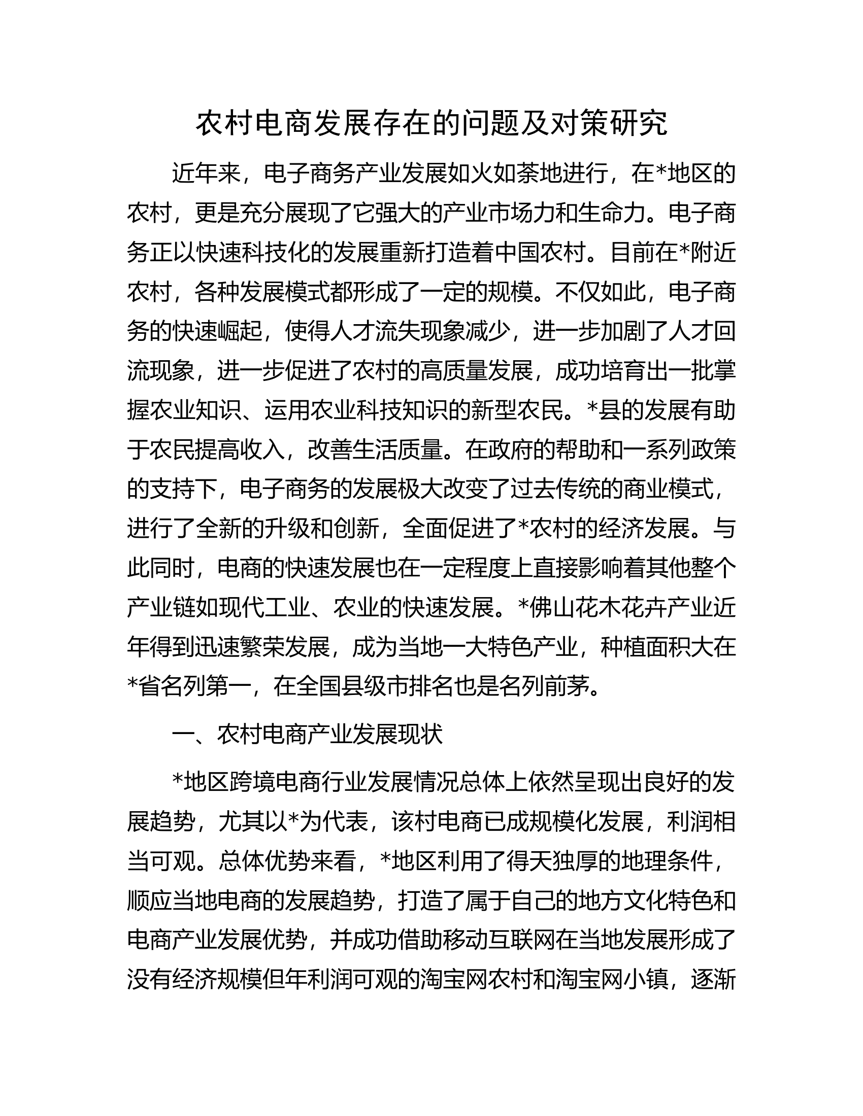 农村电商发展存在的问题及对策研究.docx 第1页