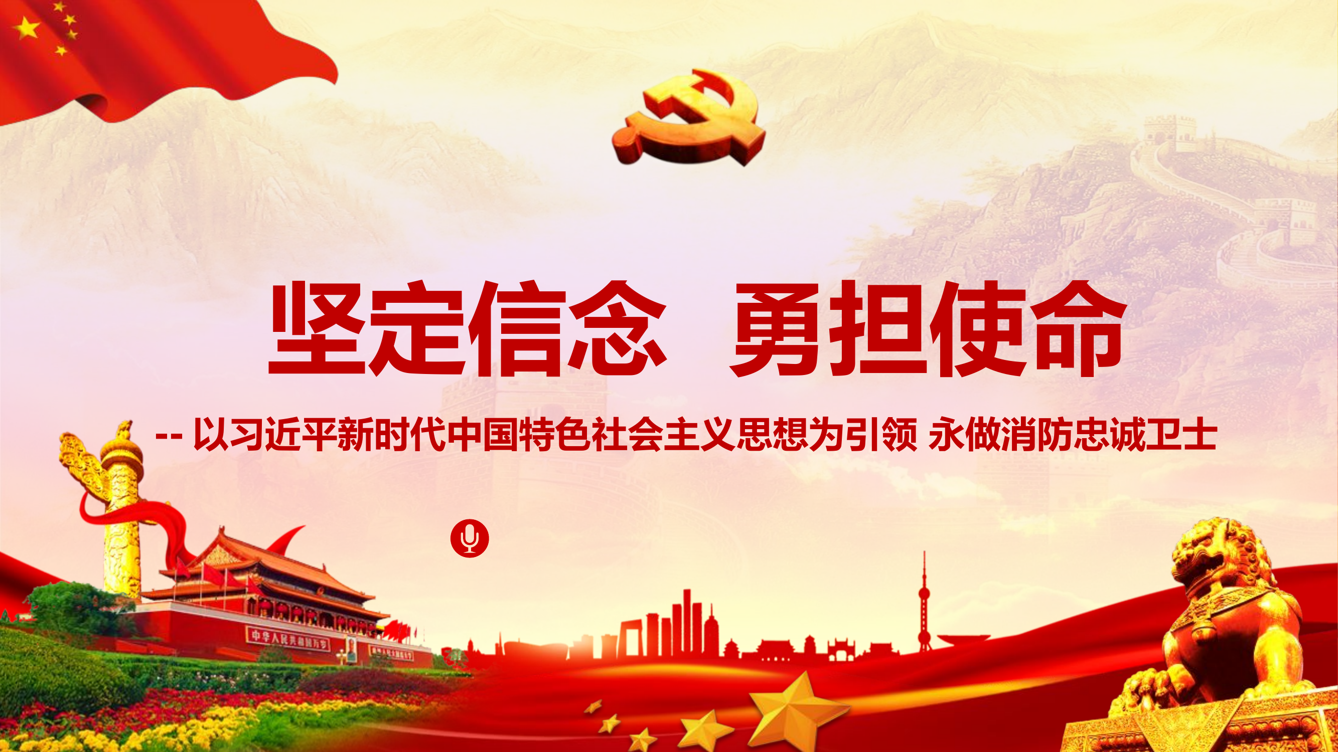 坚定信念 勇担使命以习近平新时代中国特色社会主义思想为引领 永做消防忠诚卫士.pptx 第1页
