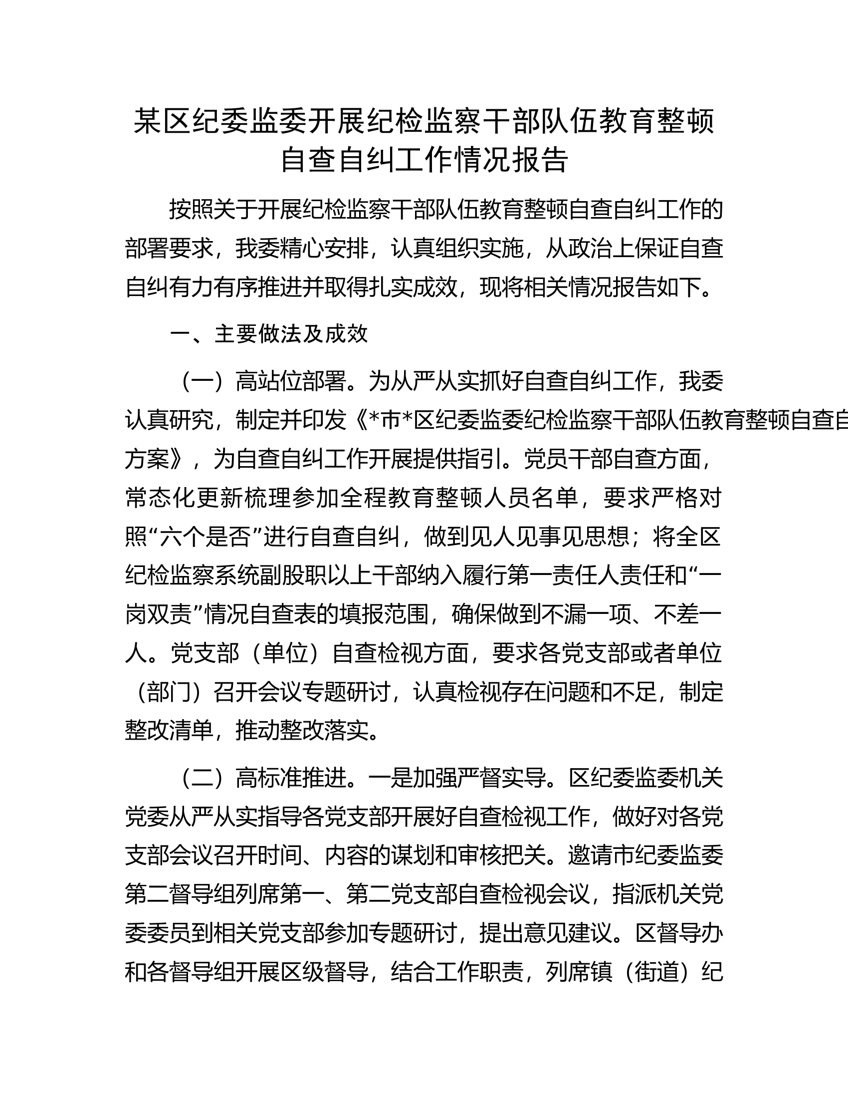 某区纪委监委开展纪检监察干部队伍教育整顿自查自纠工作情况报告.docx 第1页