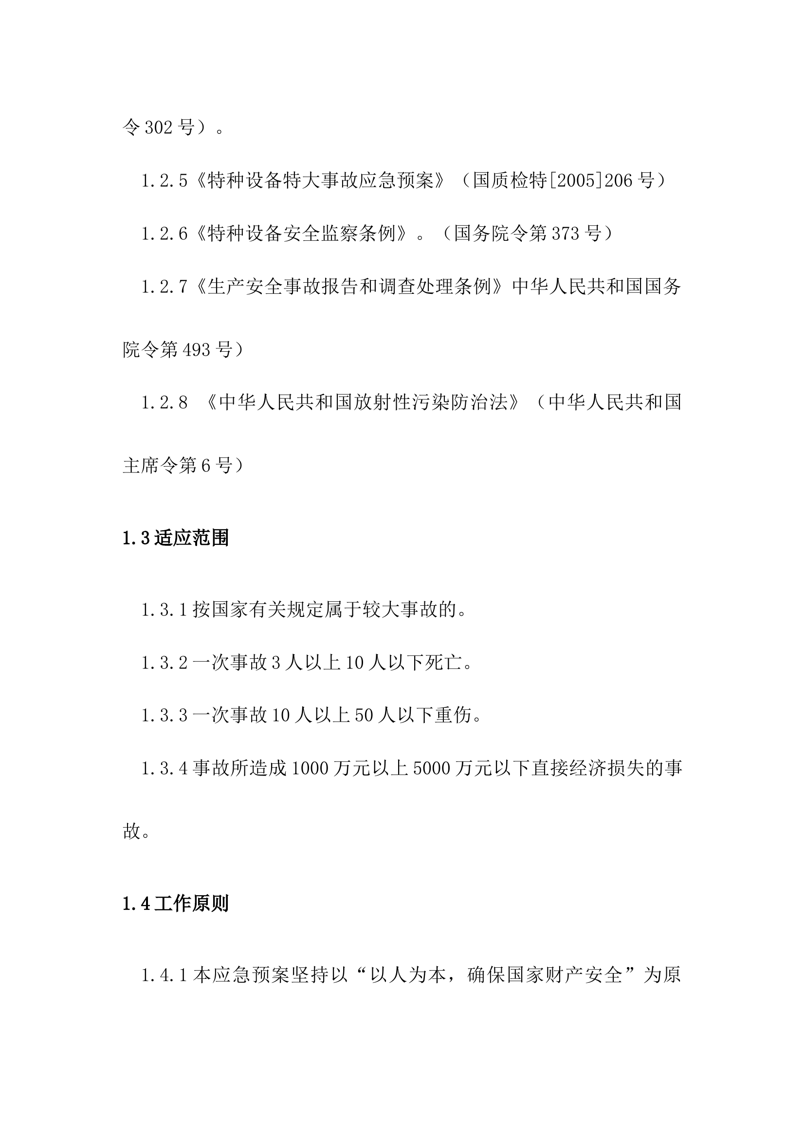 项目部综合应急预案及现场处置方案.docx 第2页