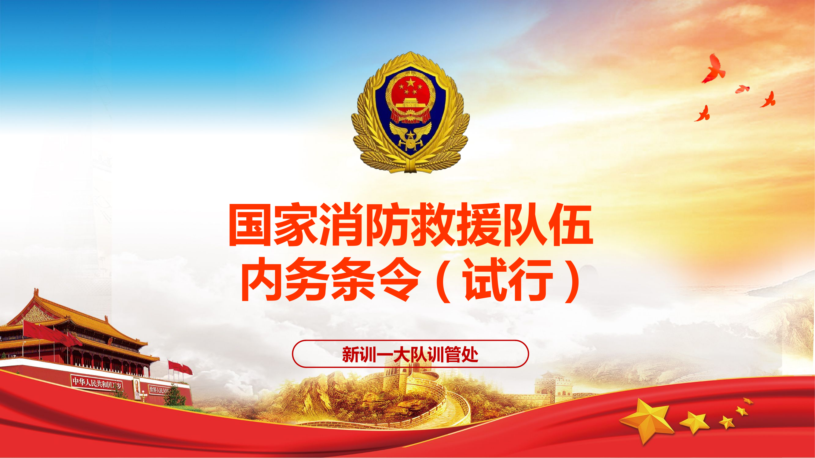 国家消防救援队伍内务条令、队列条令（试行）.pptx 第1页