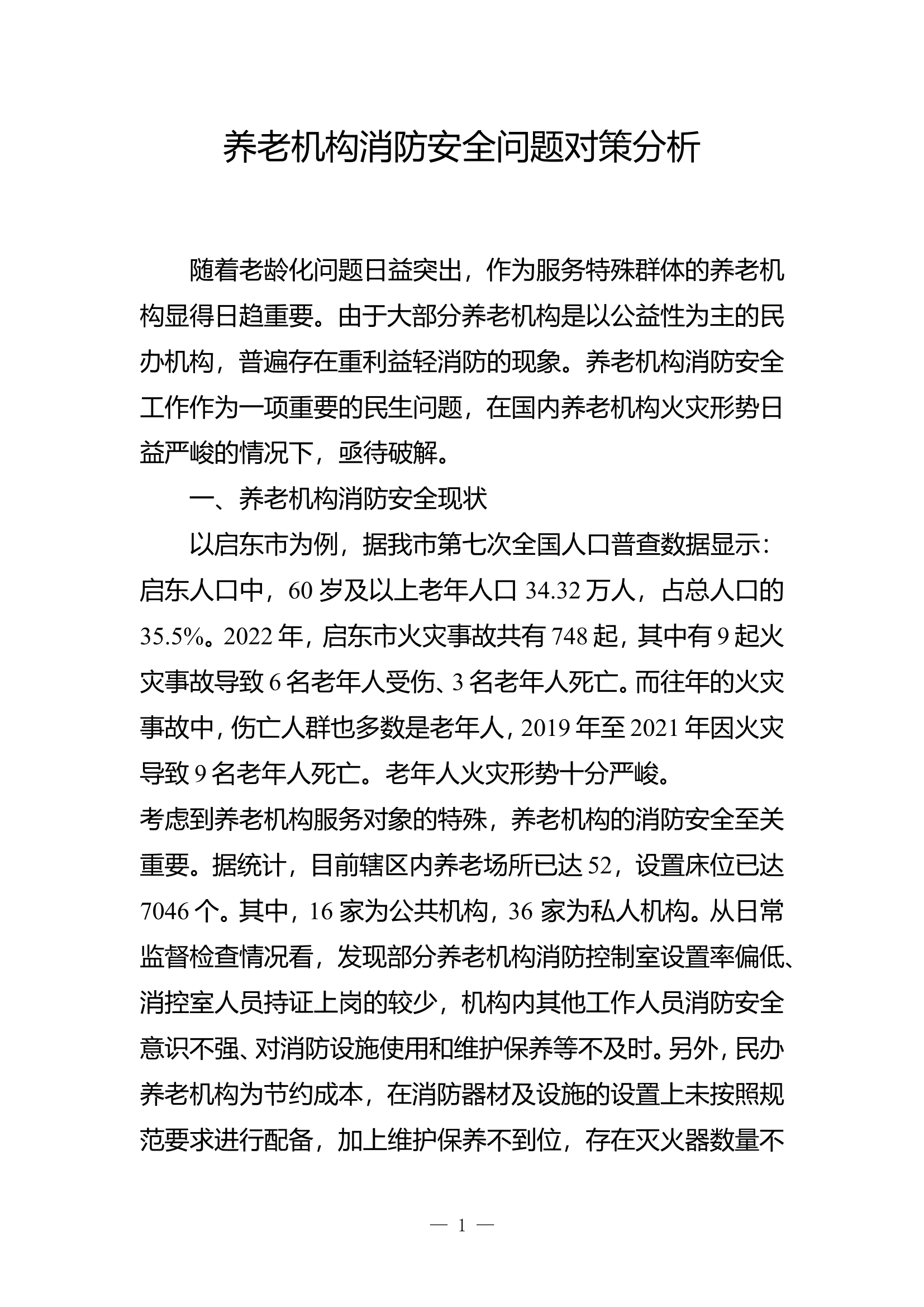 精品：b养老机构消防安全问题对策分析doc.doc 第1页