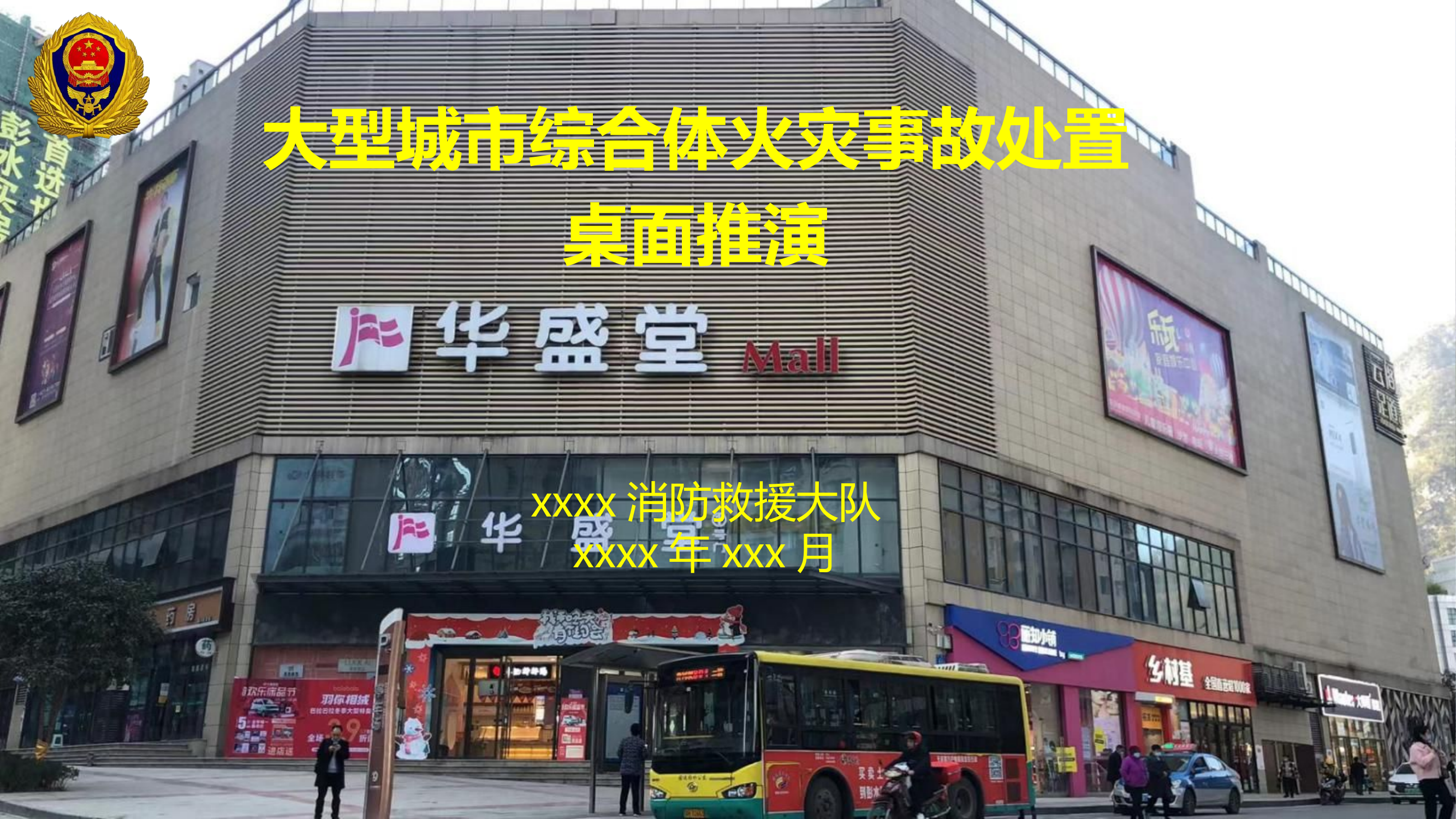 大型城市综合体灾害事故处置桌面推演.pptx 第1页
