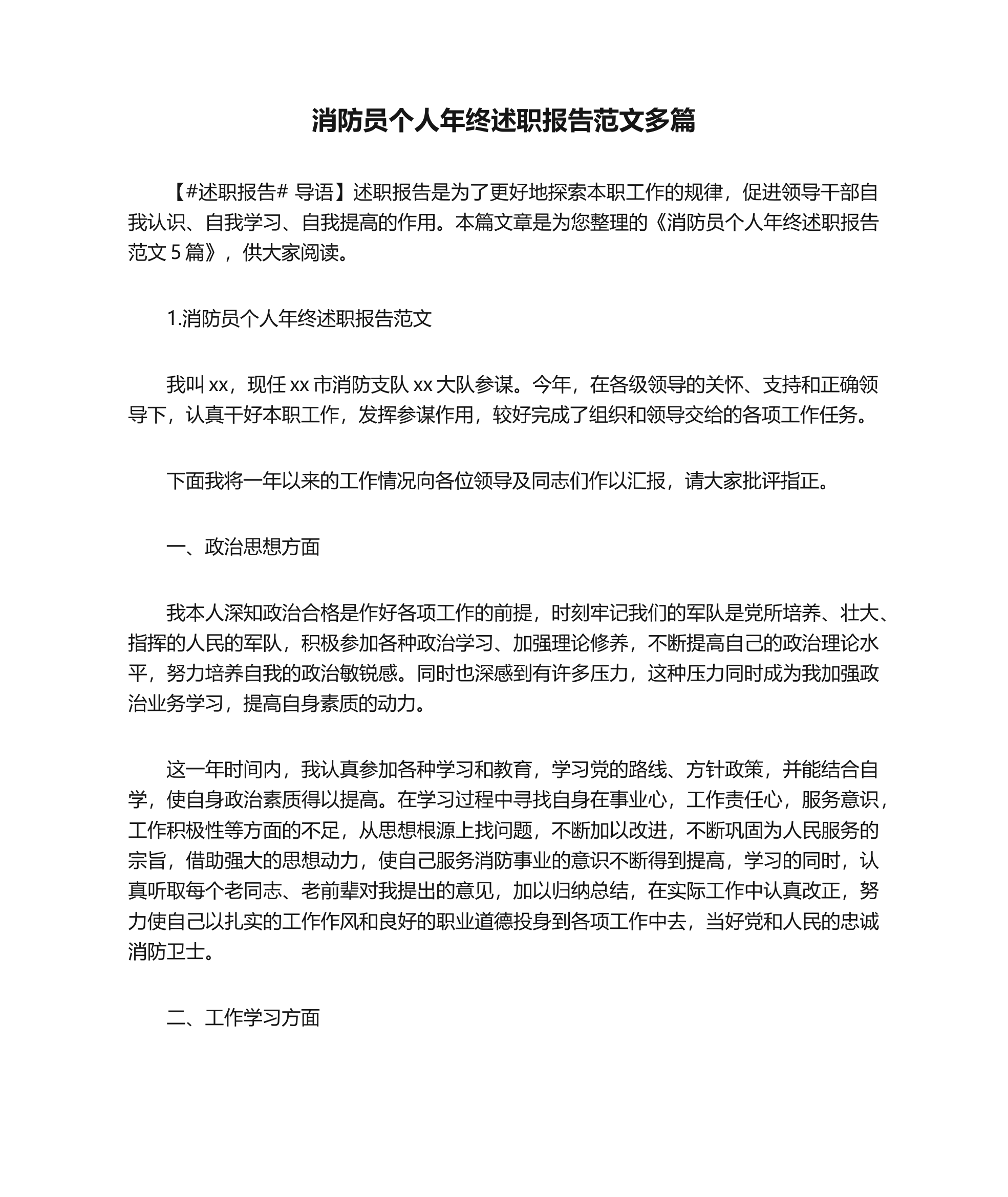 消防员个人年终述职报告范文多篇.docx 第1页